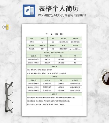 公关岗位个人求职简历表word模板