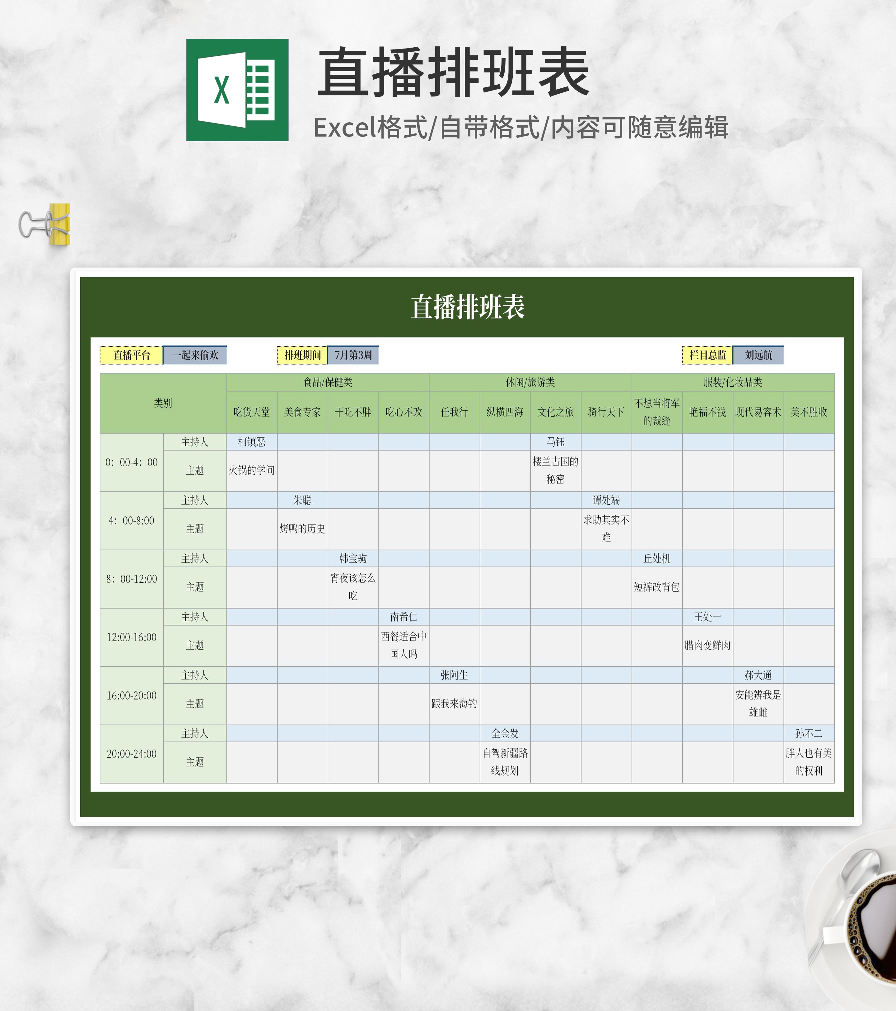 绿色直播排班表Excel模板