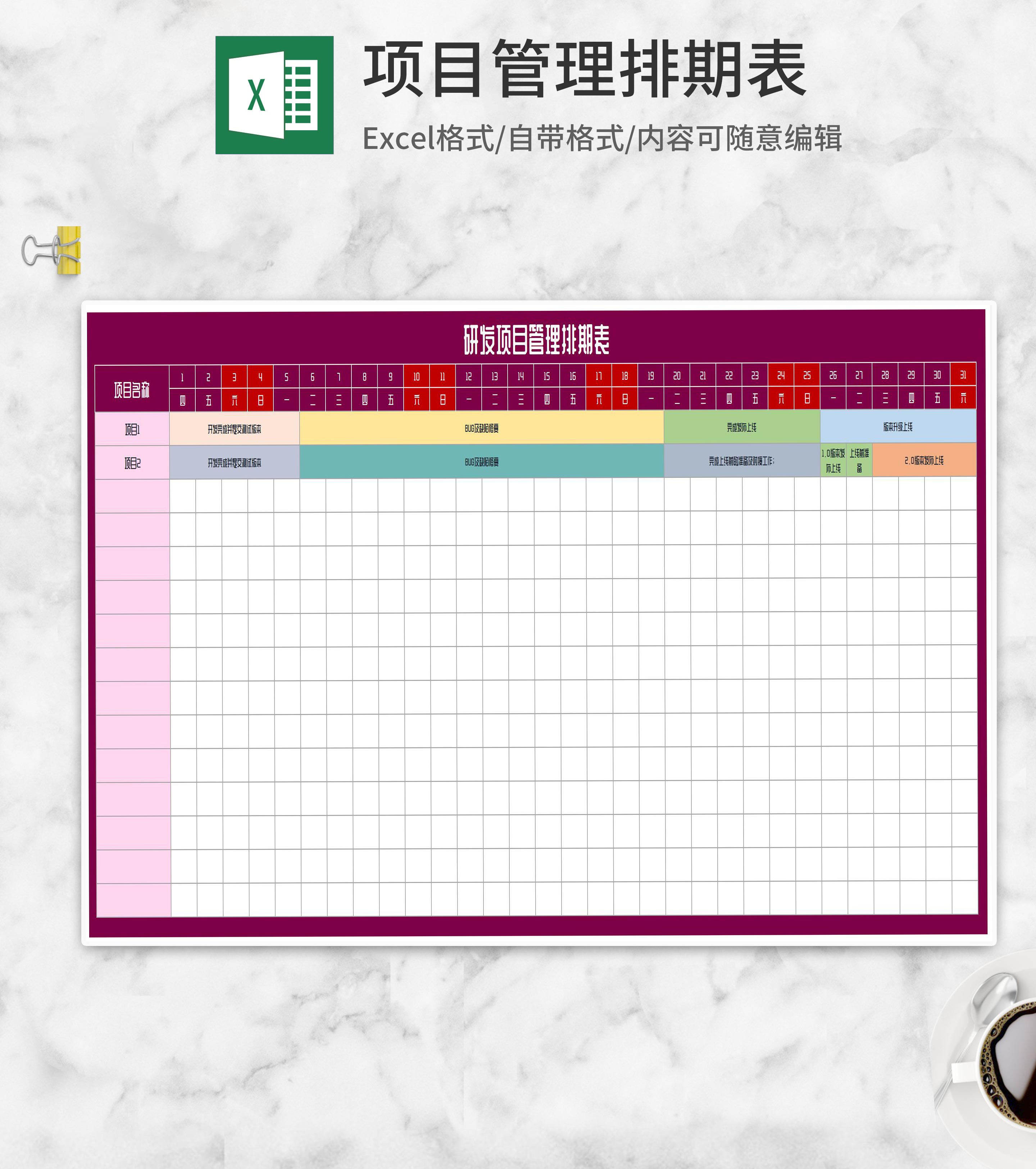 研发项目管理排期表Excel模板