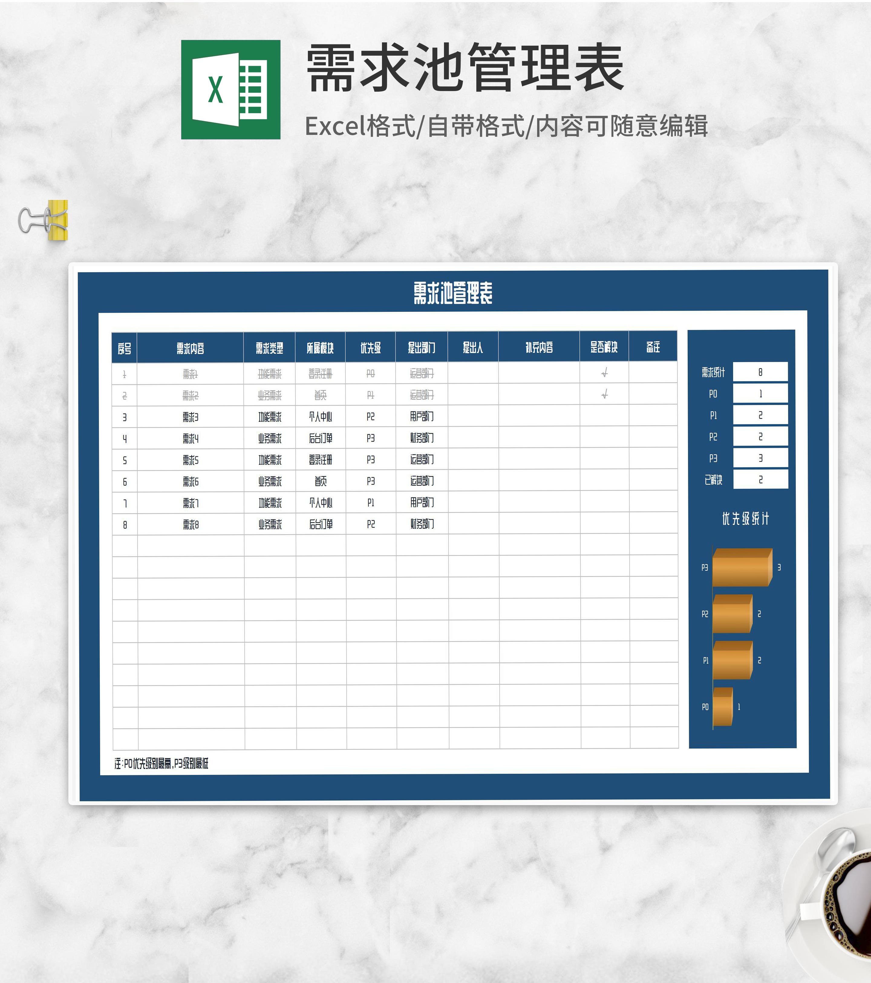 蓝色项目需求池管理表Excel模板