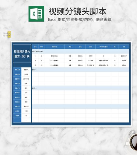 短视频分镜头脚本设计表Excel模板