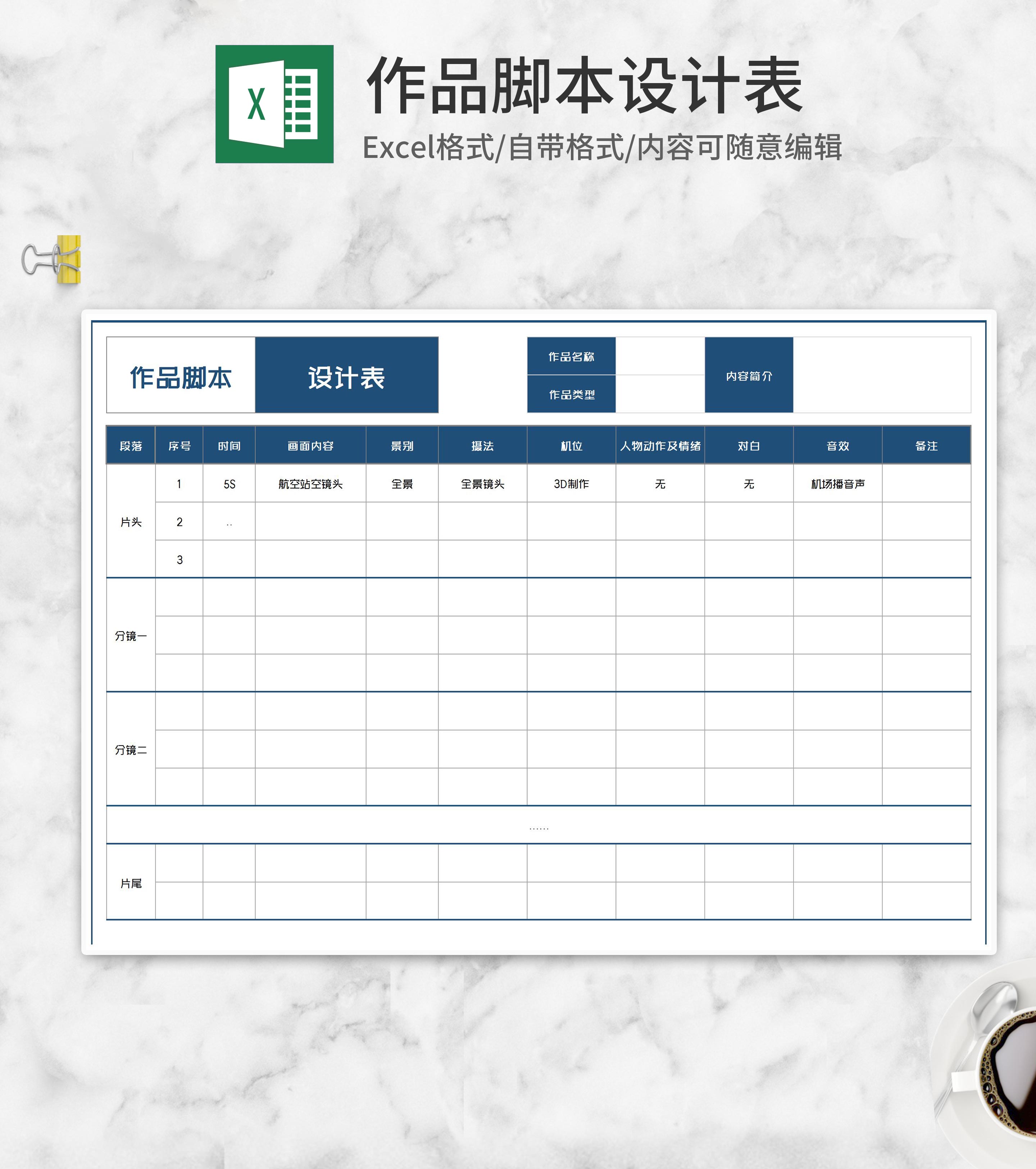 作品脚本设计明细表Excel模板