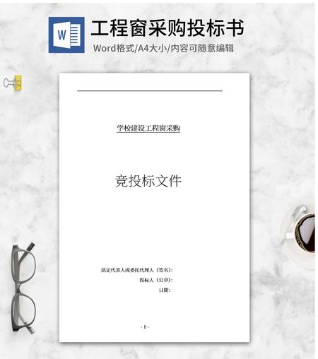 学校建设窗采购竞投标文件word模板