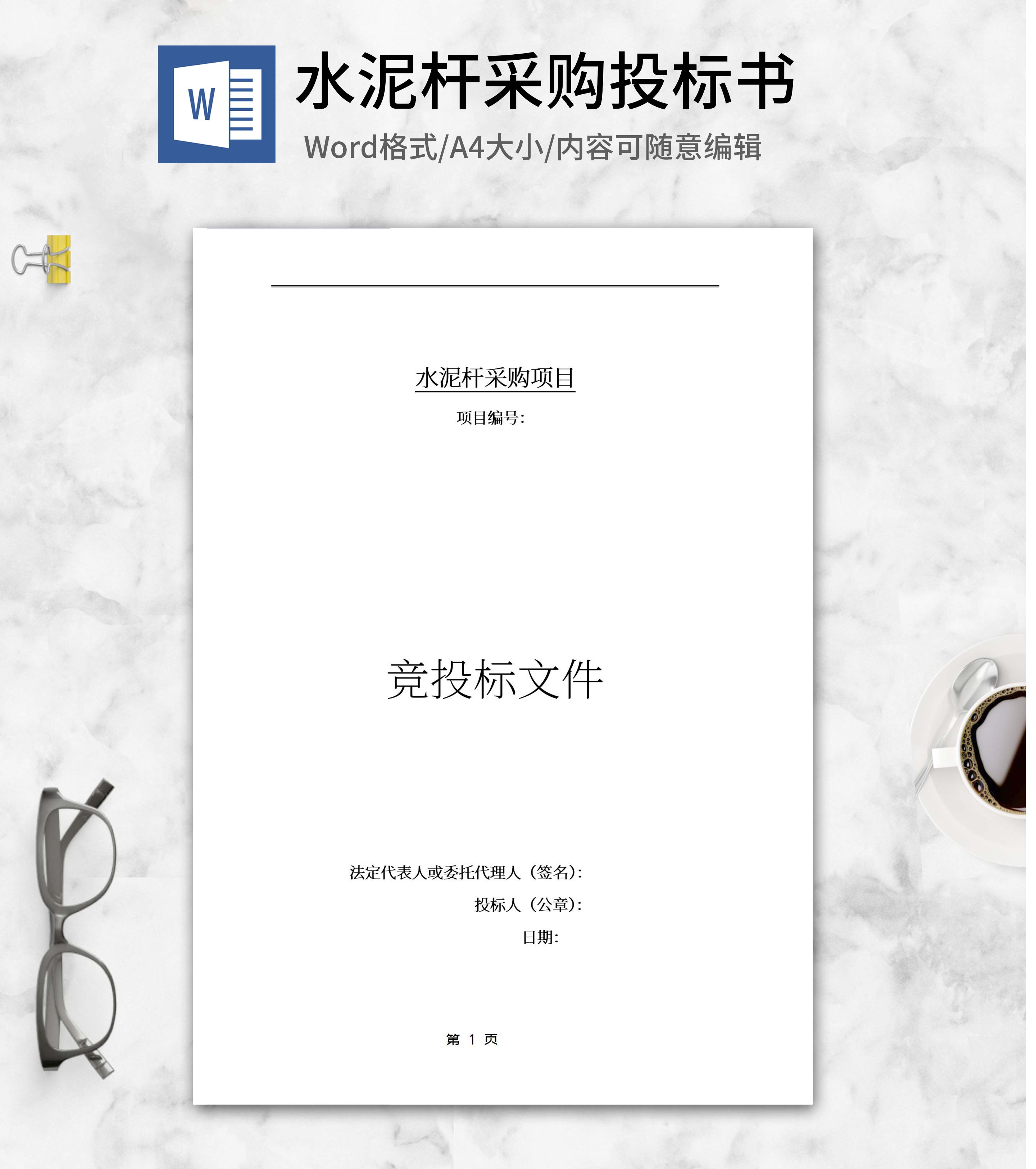 水泥杆采购项目竞投标文件word模板