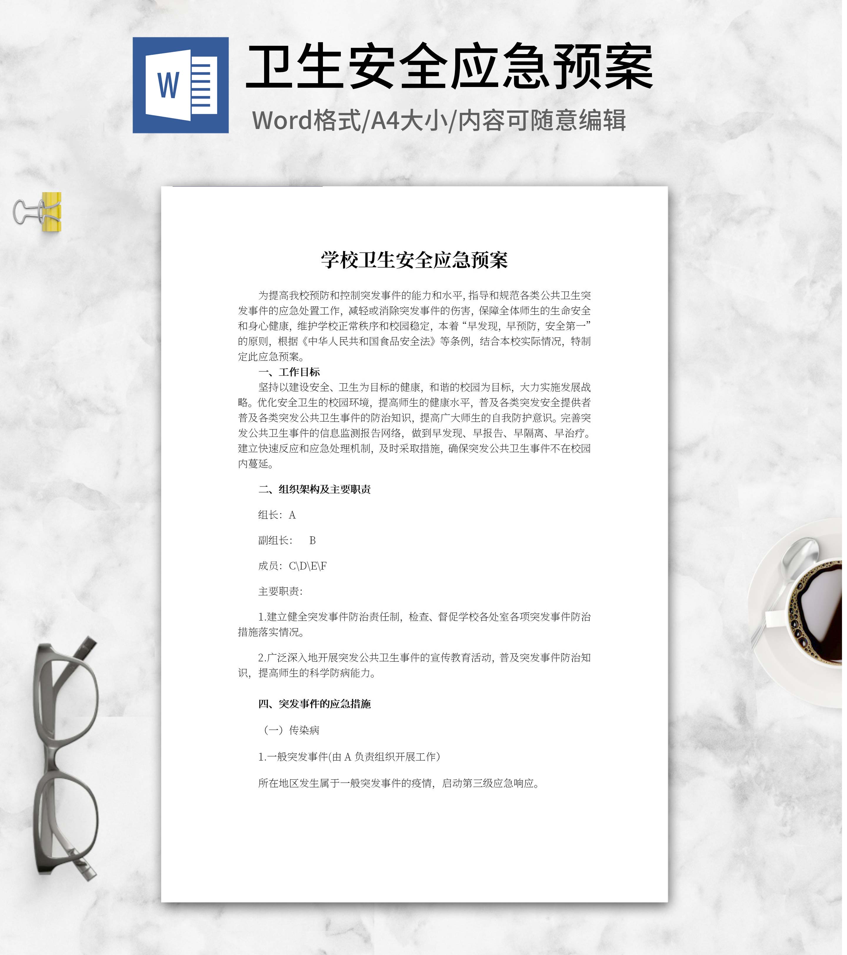 学校卫生安全应急预案word模板