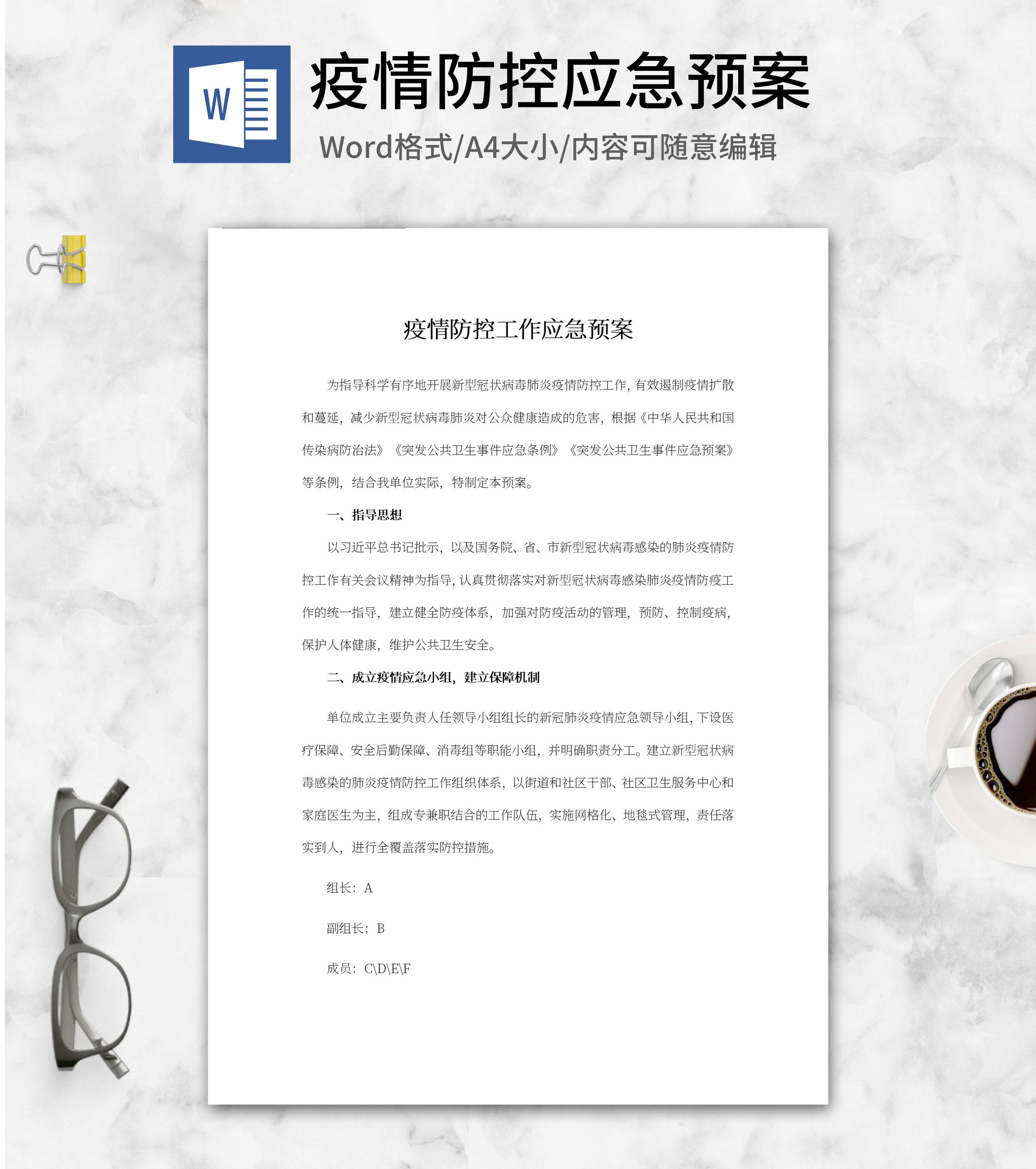 疫情防控工作应急预案word模板