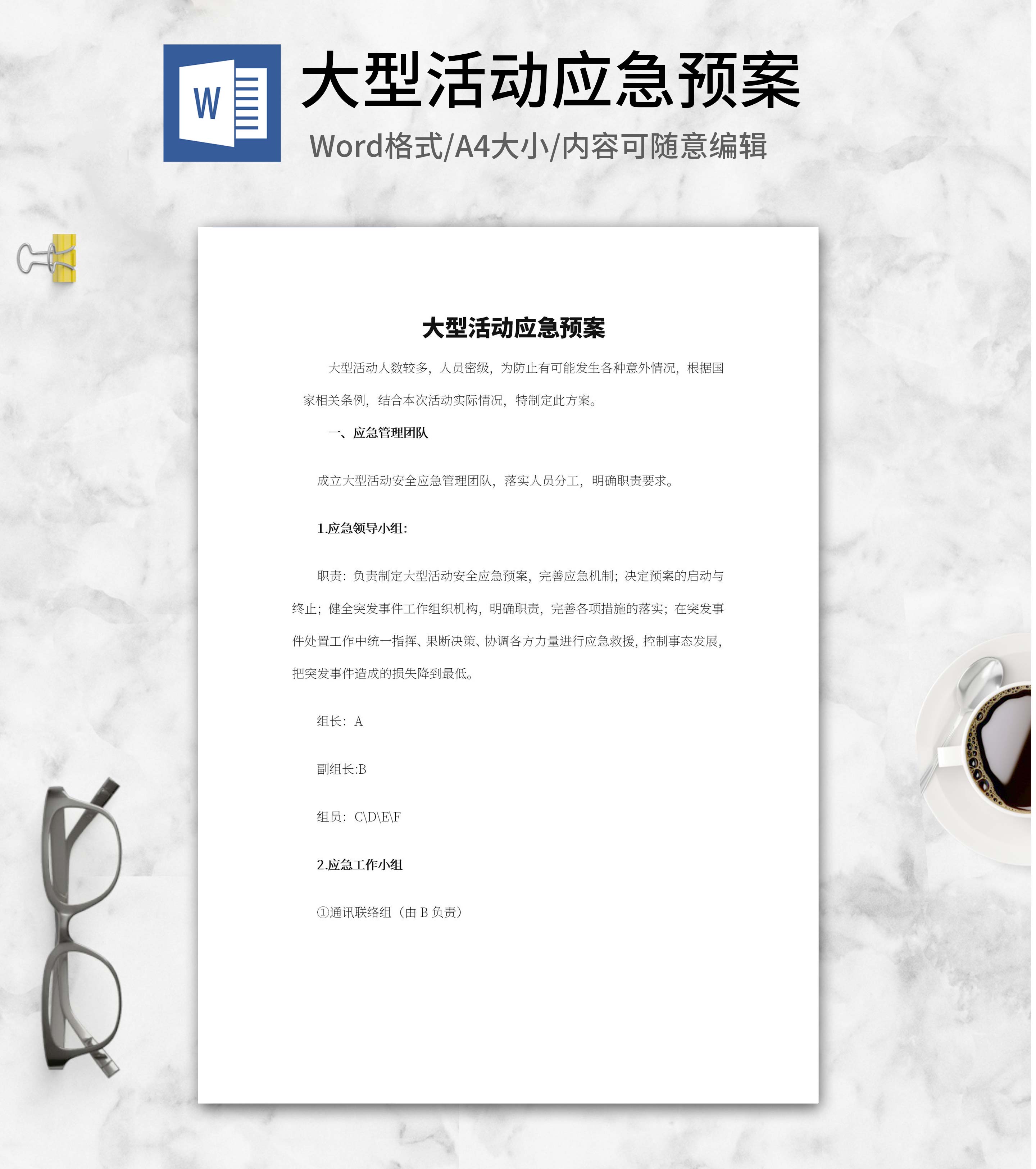 大型活动应急处理预案word模板