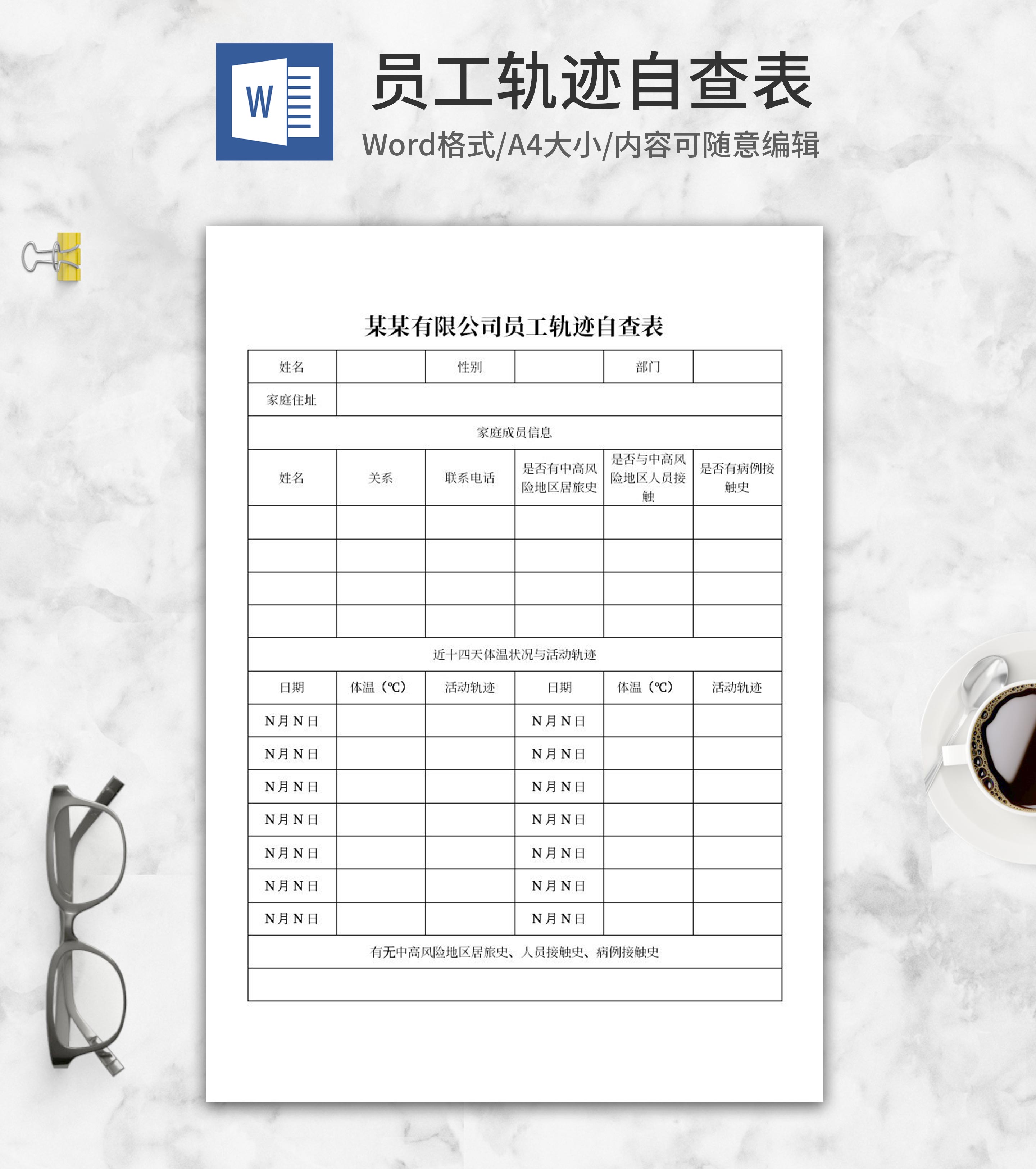 公司员工轨迹自查表word模板