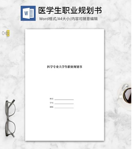 医学专业大学生职业规划书word模板