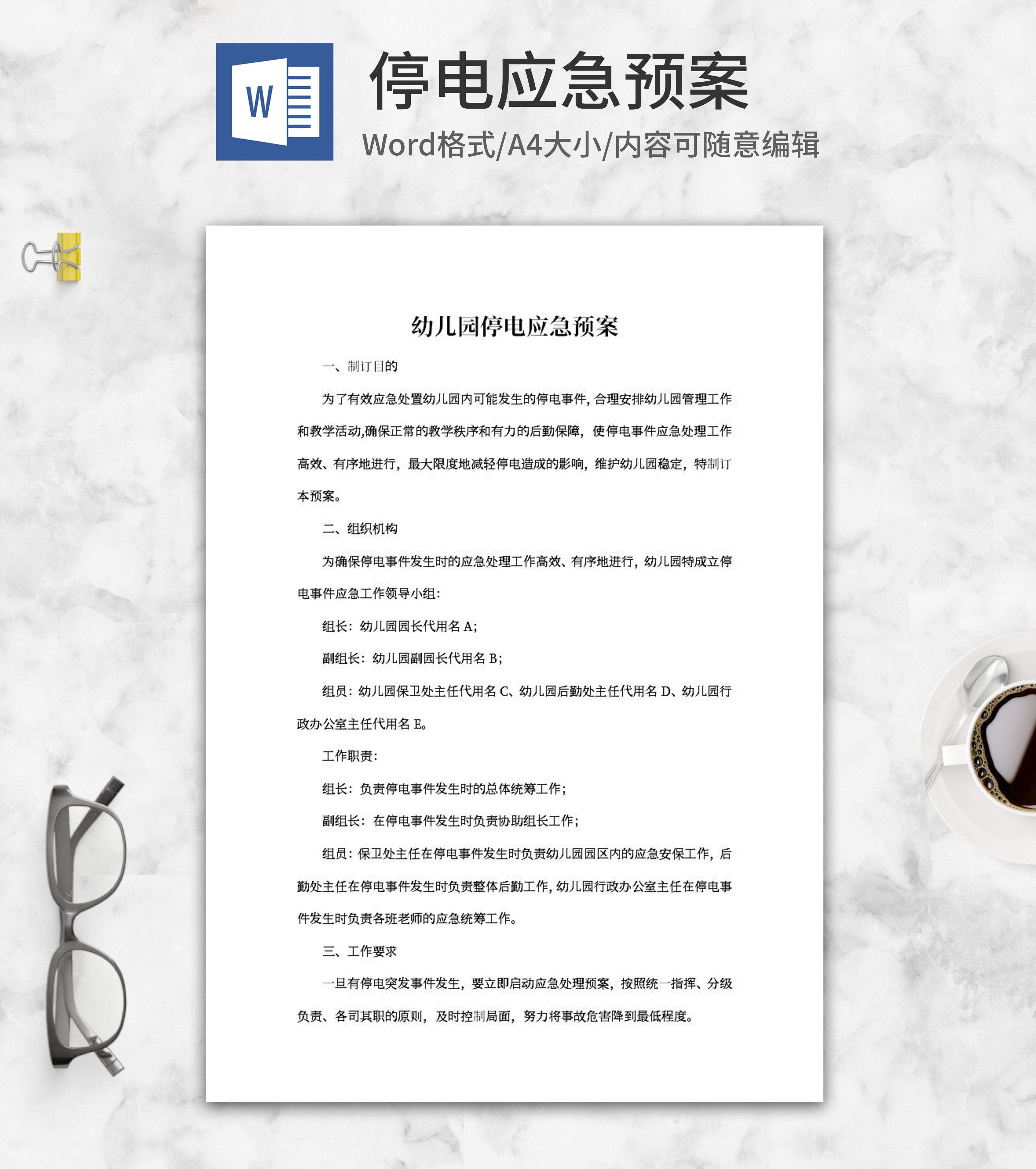 幼儿园停电应急预案word模板