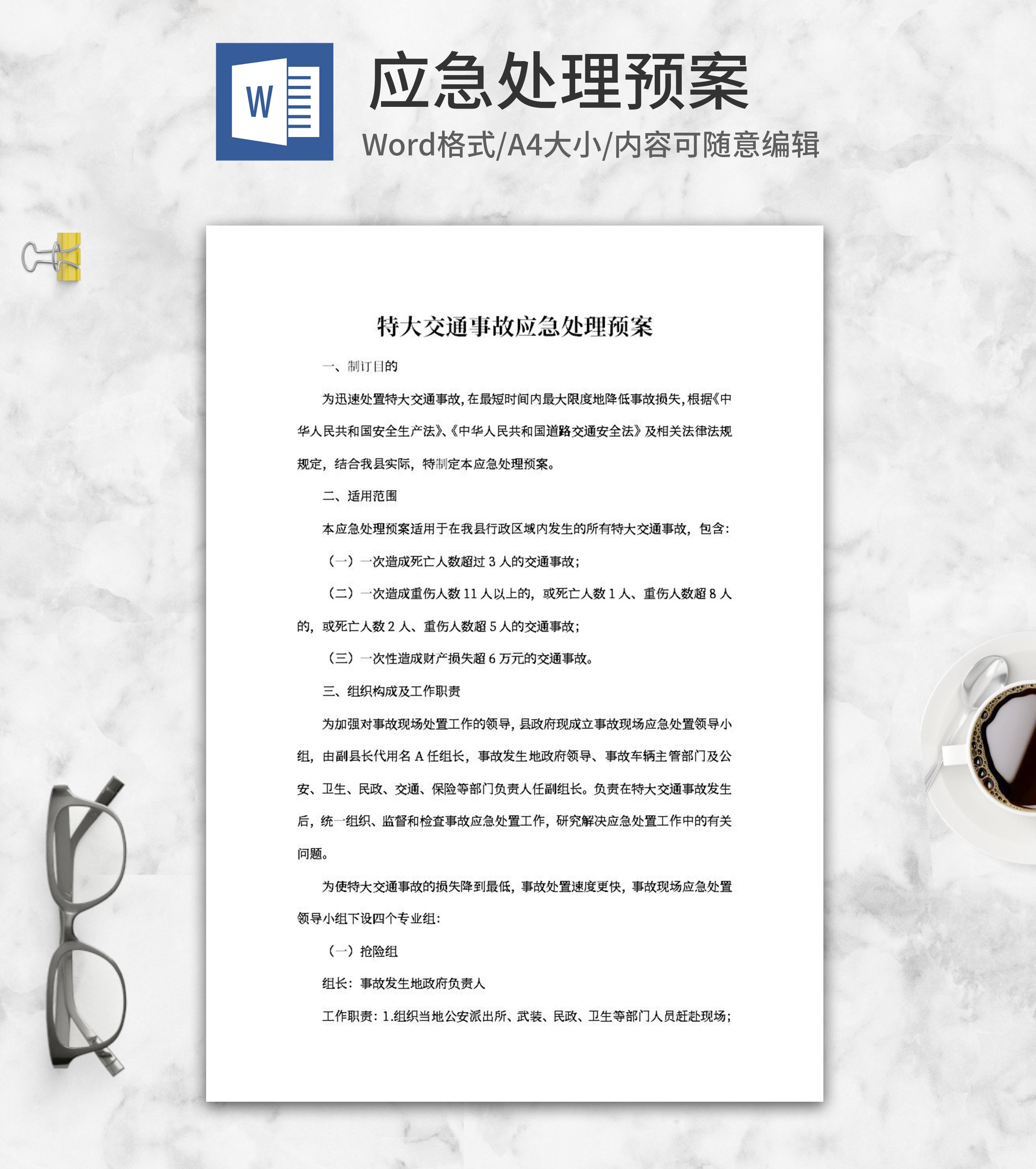 特大交通事故应急处理预案word模板