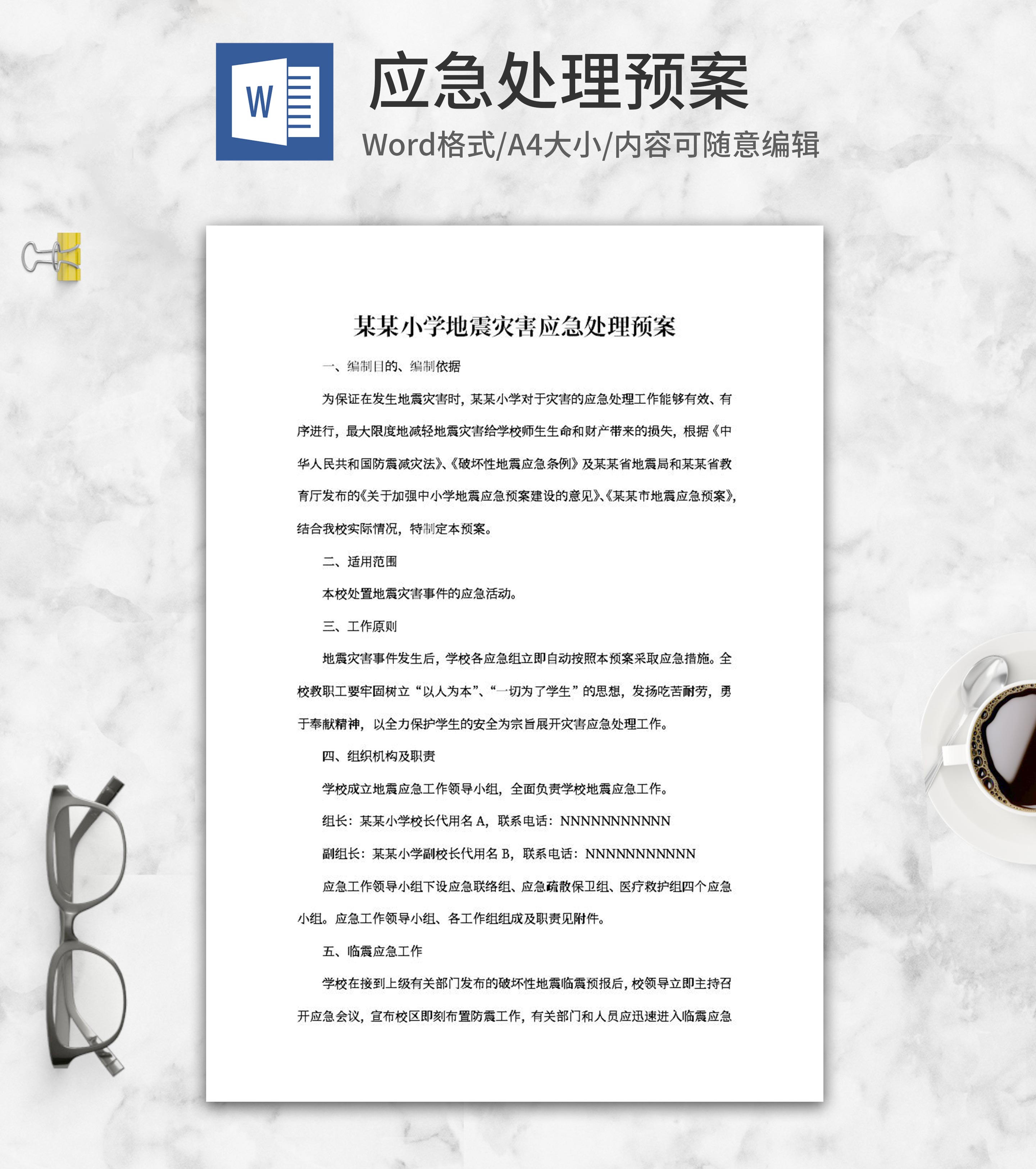 小学地震灾害应急处理预案word模板