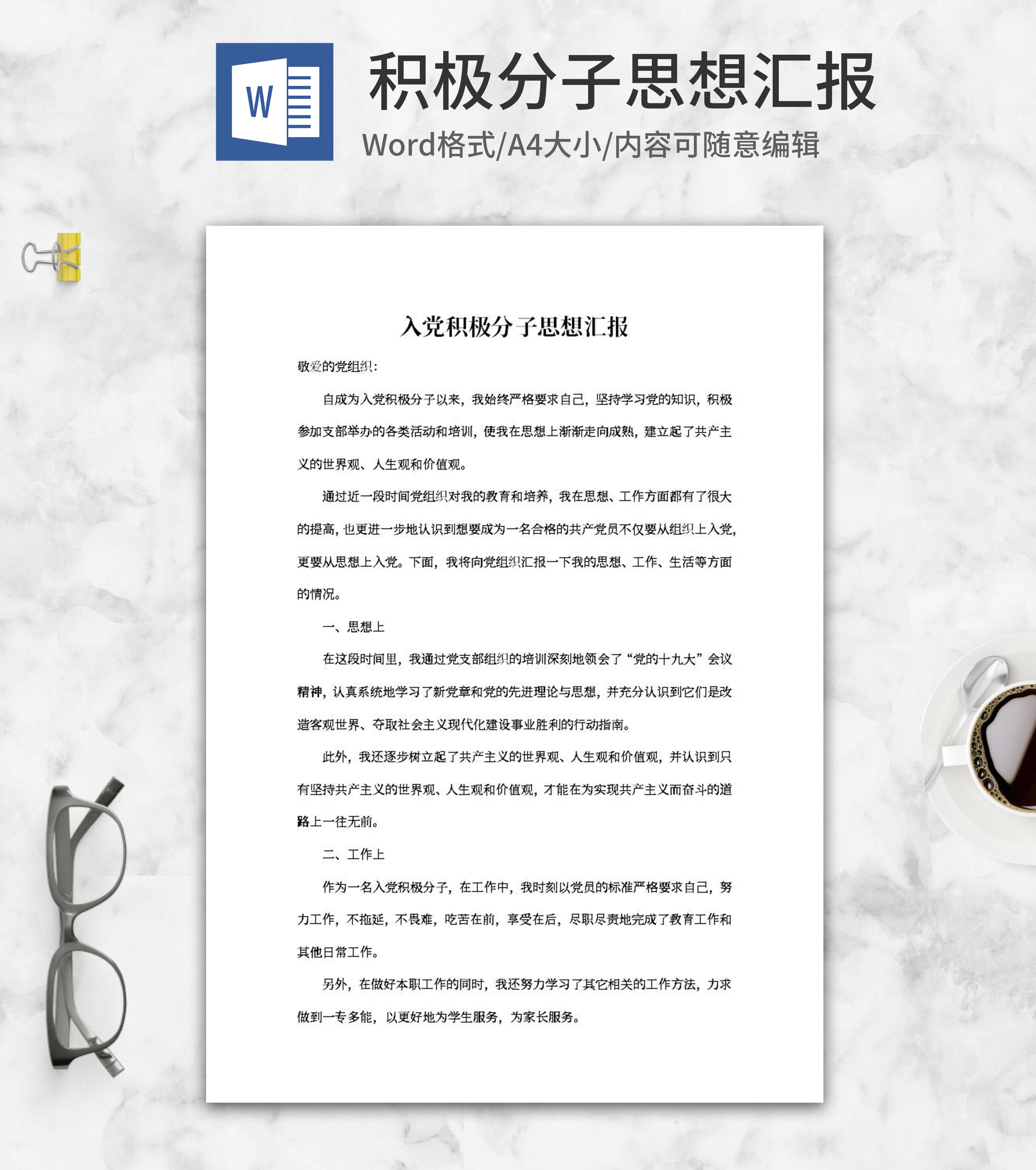 积极分子党课培训思想汇报word模板