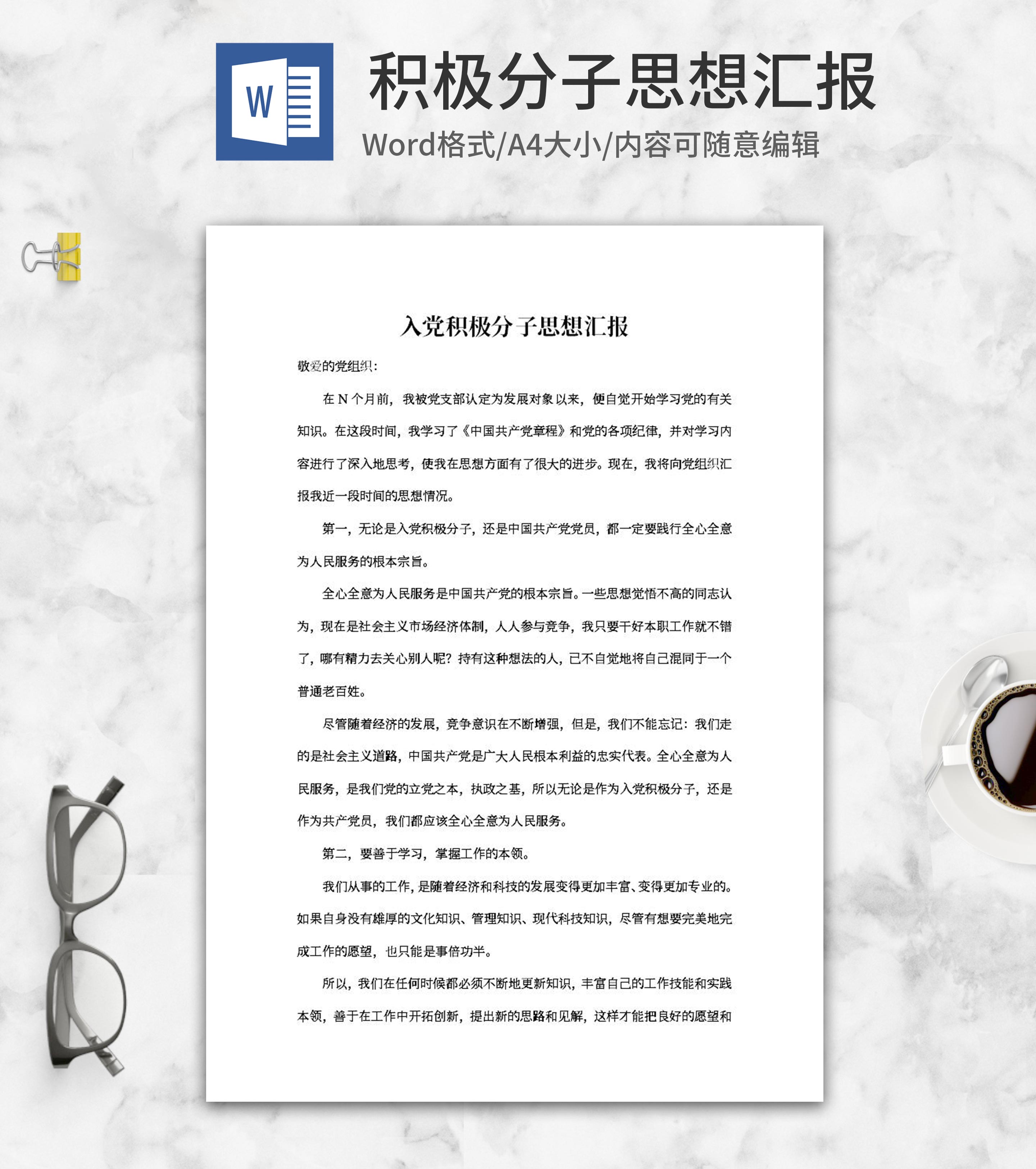 党员积极分子思想汇报word模板