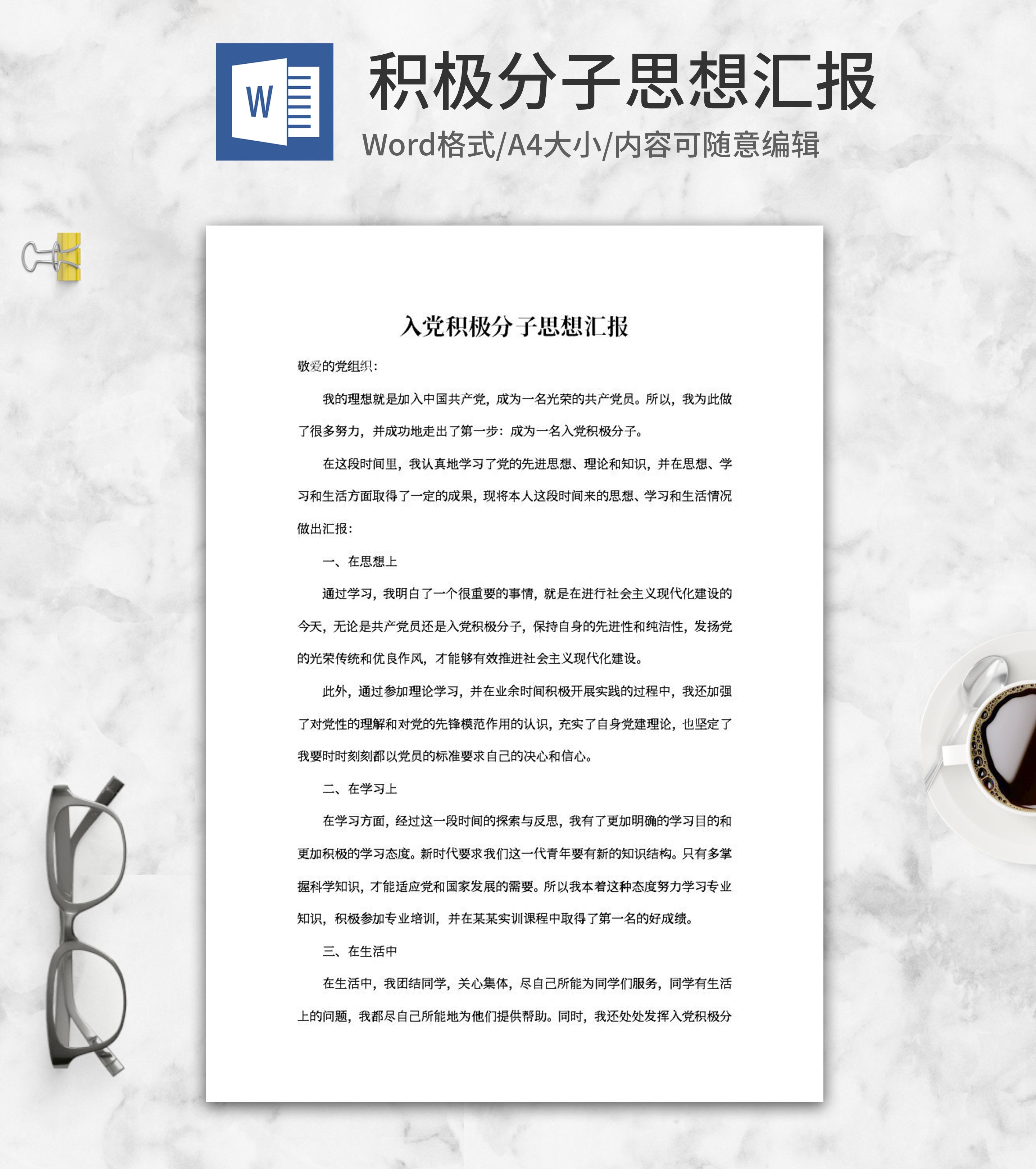 入党积极分子思想汇报系列三word模板