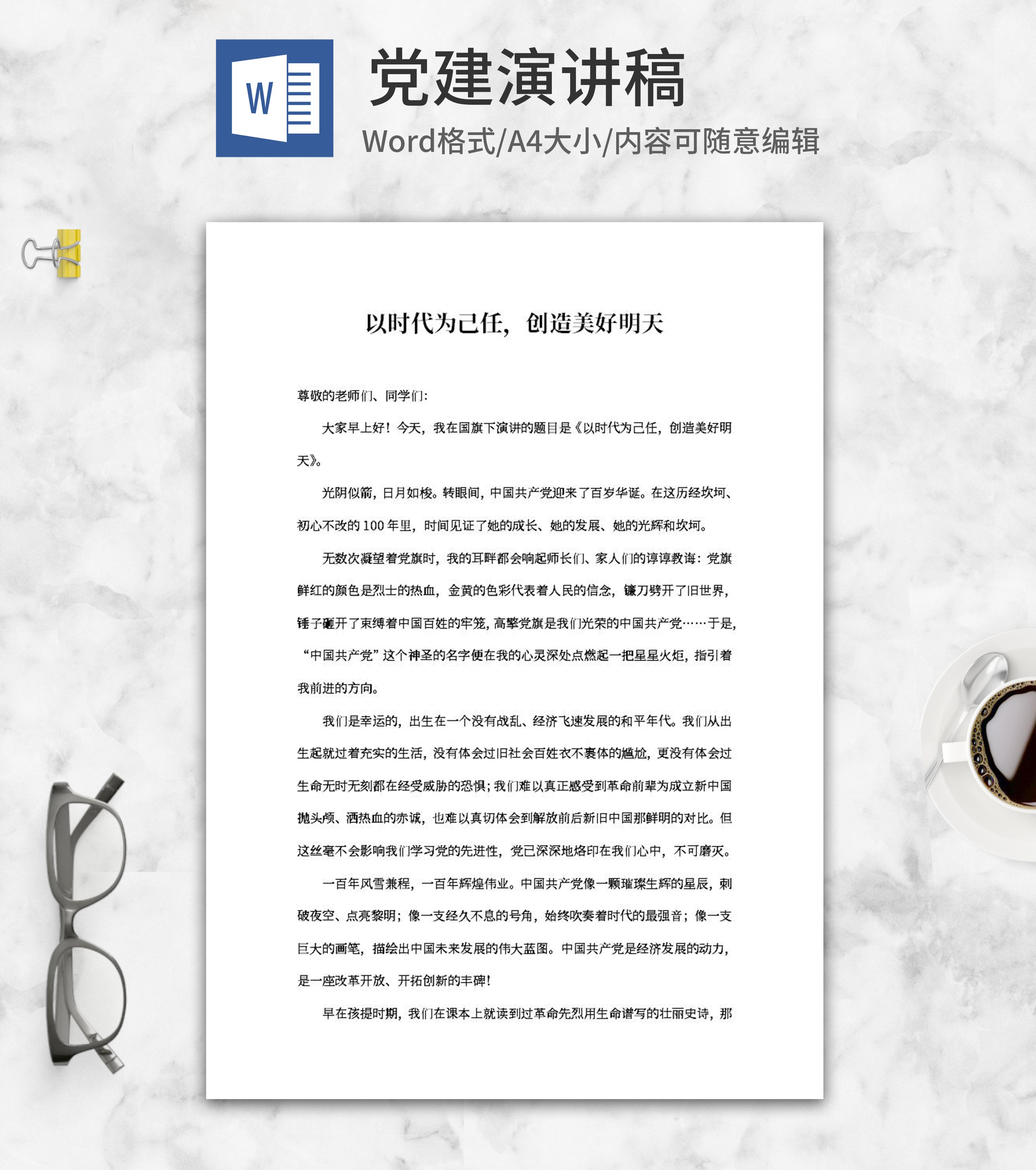 以时代为己任，创造美好明天演讲word模板