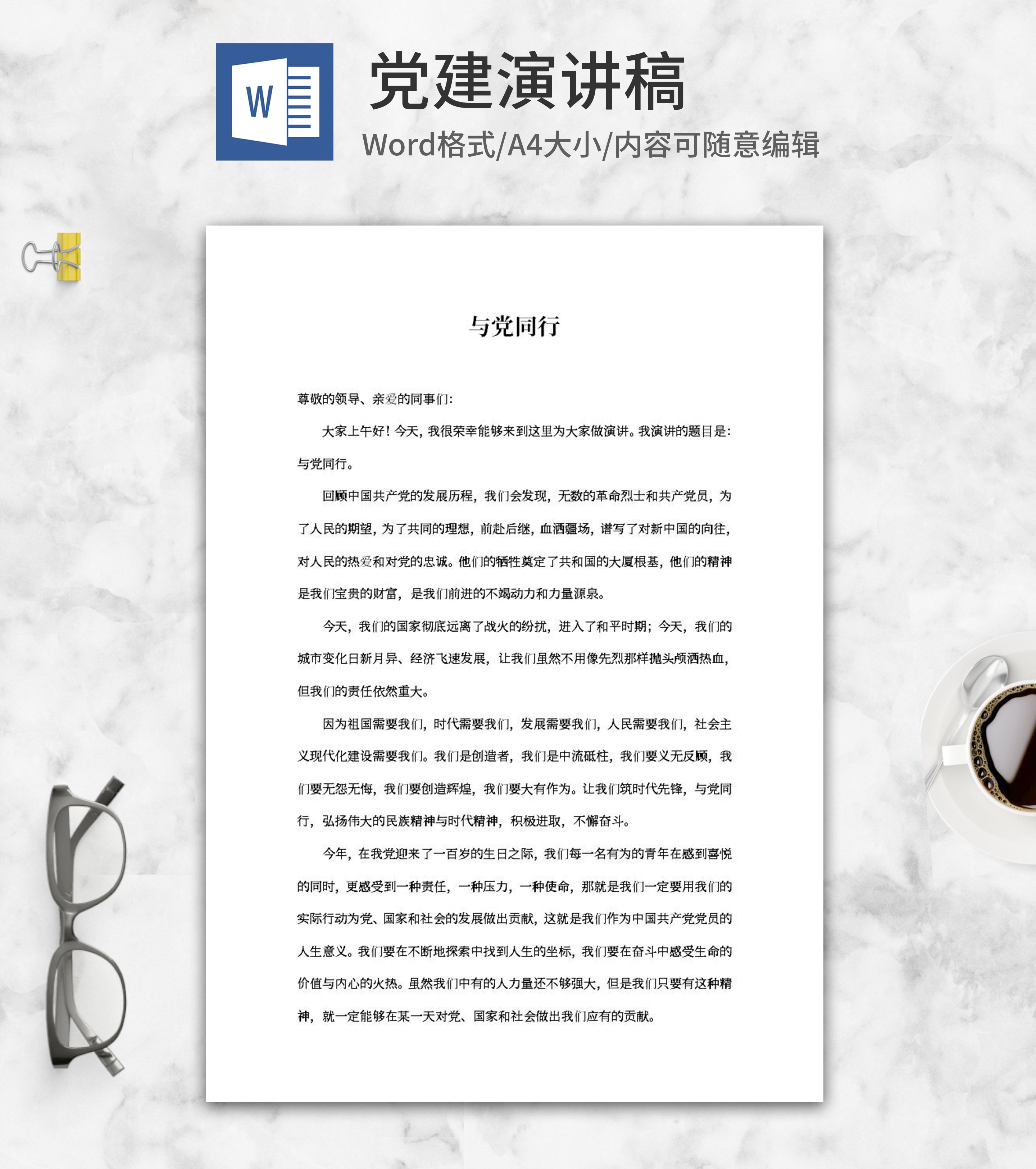 与党同行演讲稿word模板