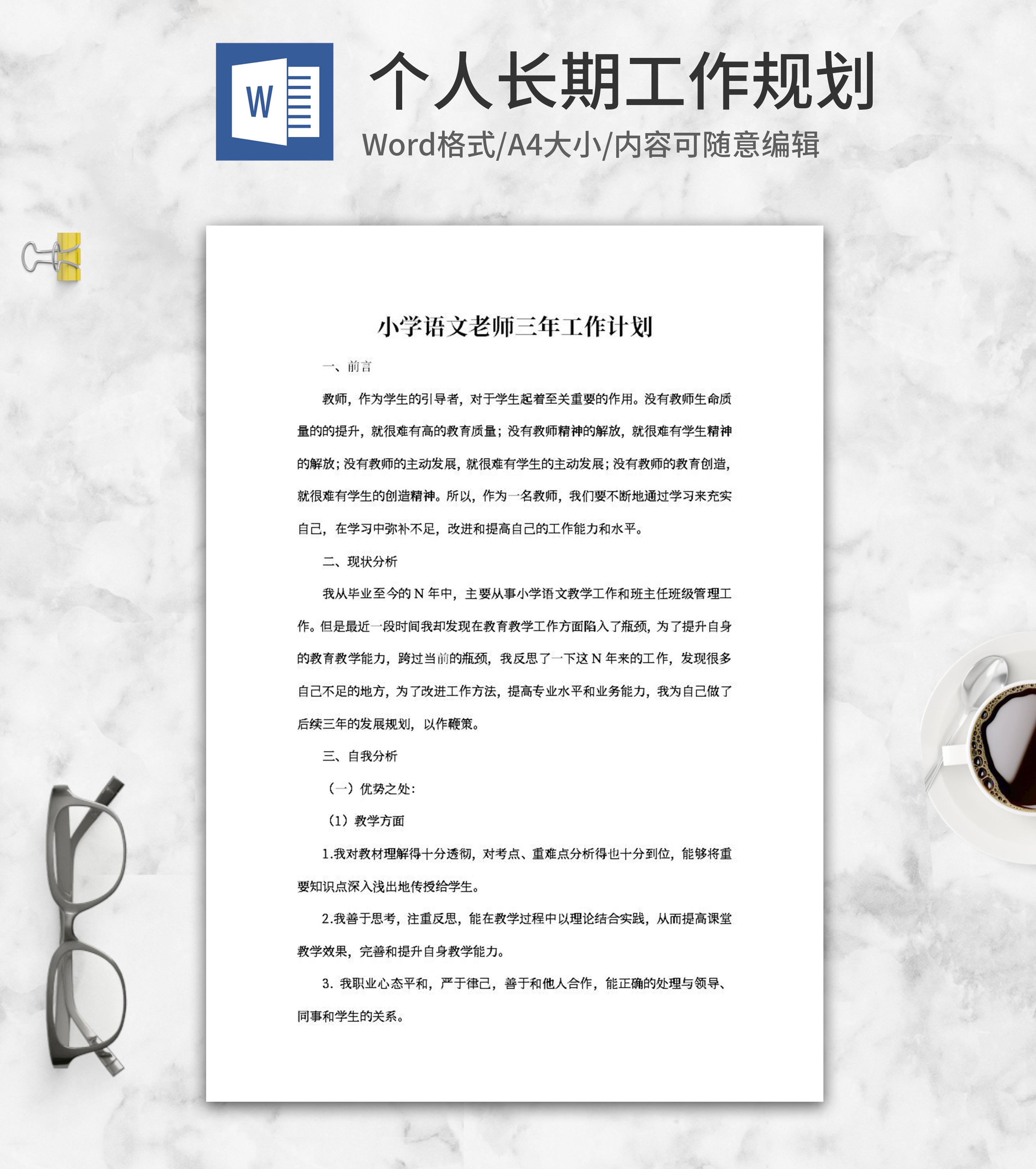 小学语文老师三年工作计划word模板