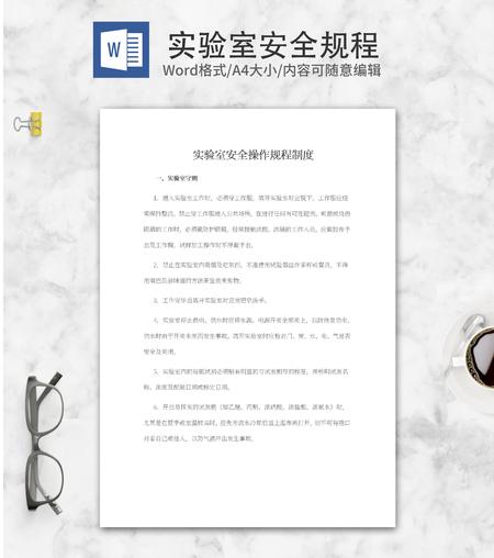实验室安全操作规程制度word模板