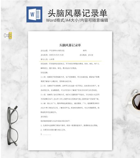 产品营销方式头脑风暴记录单word模板