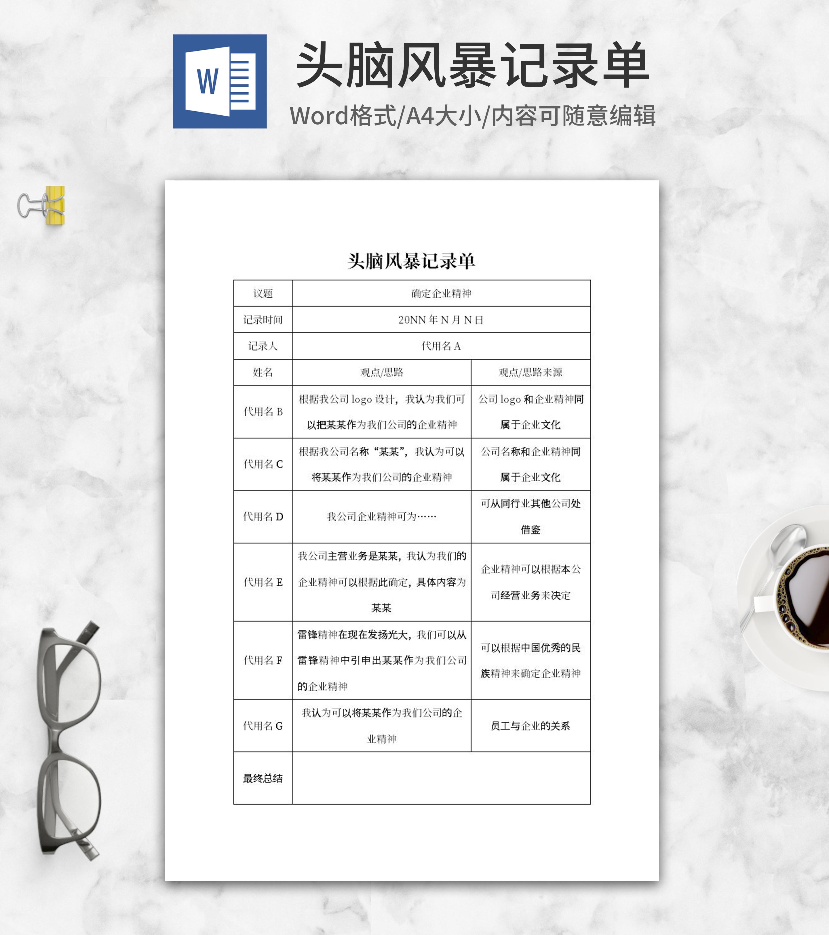 企业精神头脑风暴记录单word模板