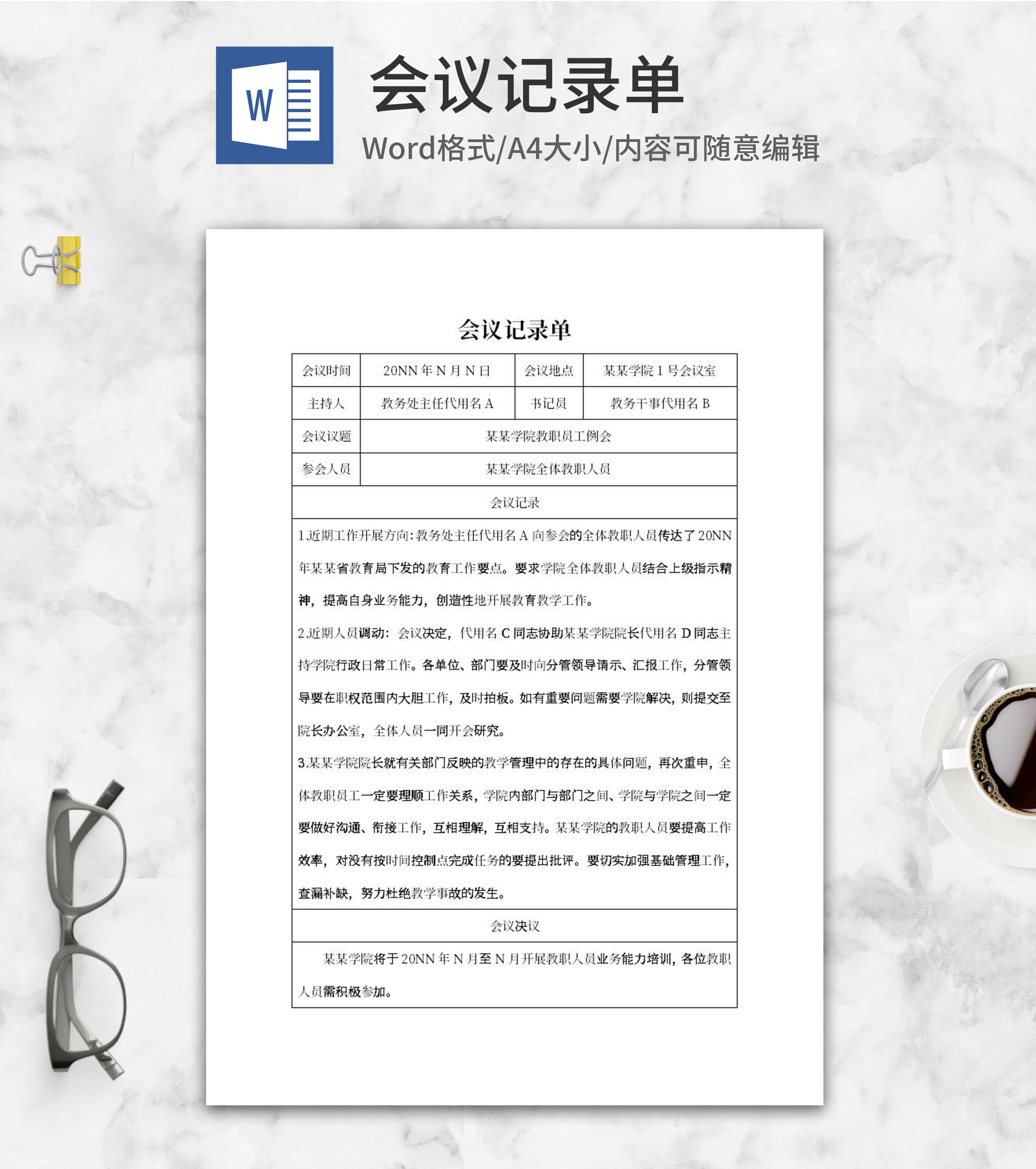 学院教职员工例会记录单word模板