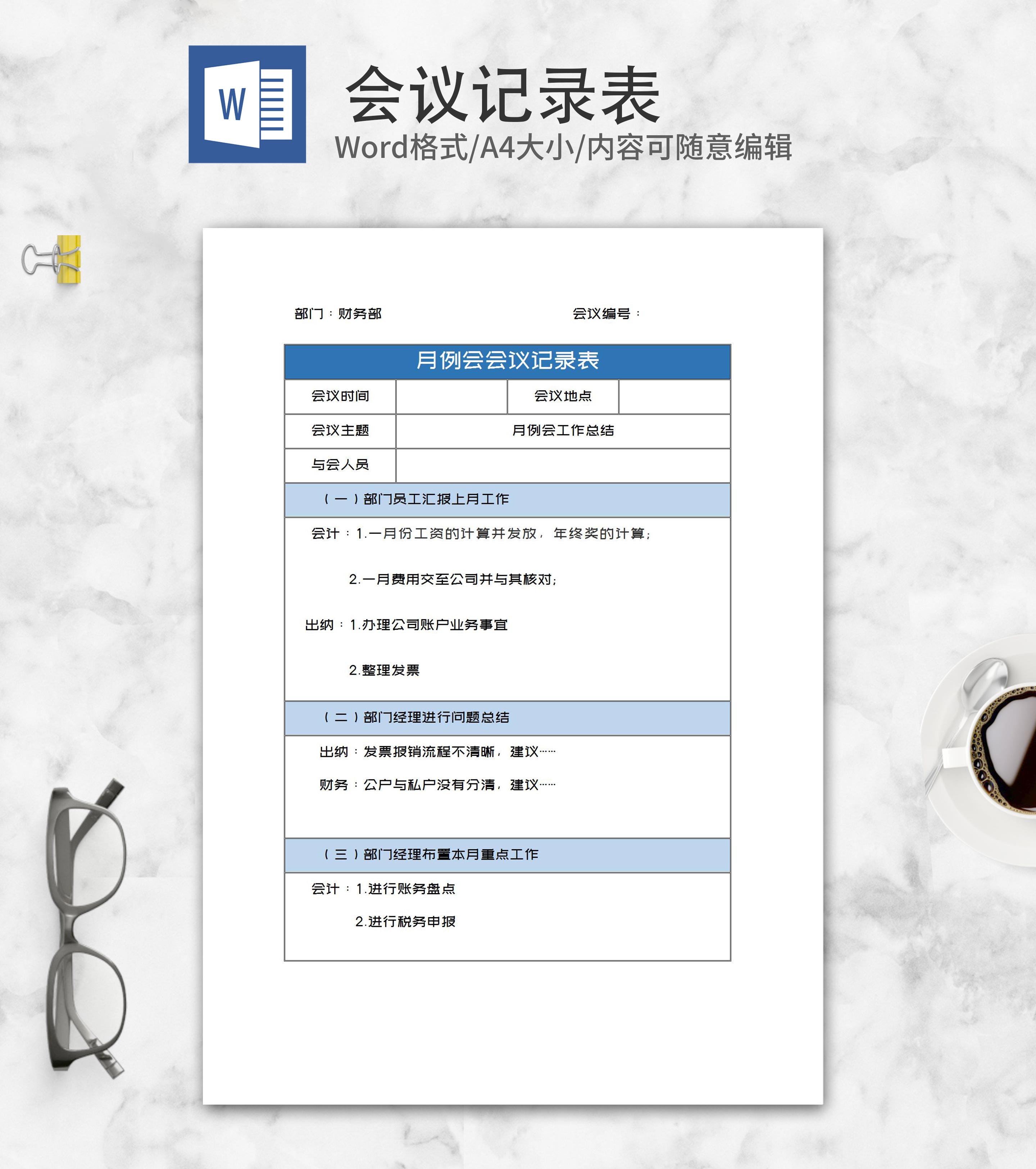 月例会会议记录表word模板
