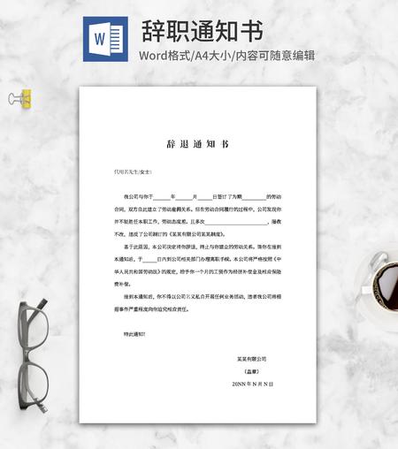 公司员工辞退通知书word模板