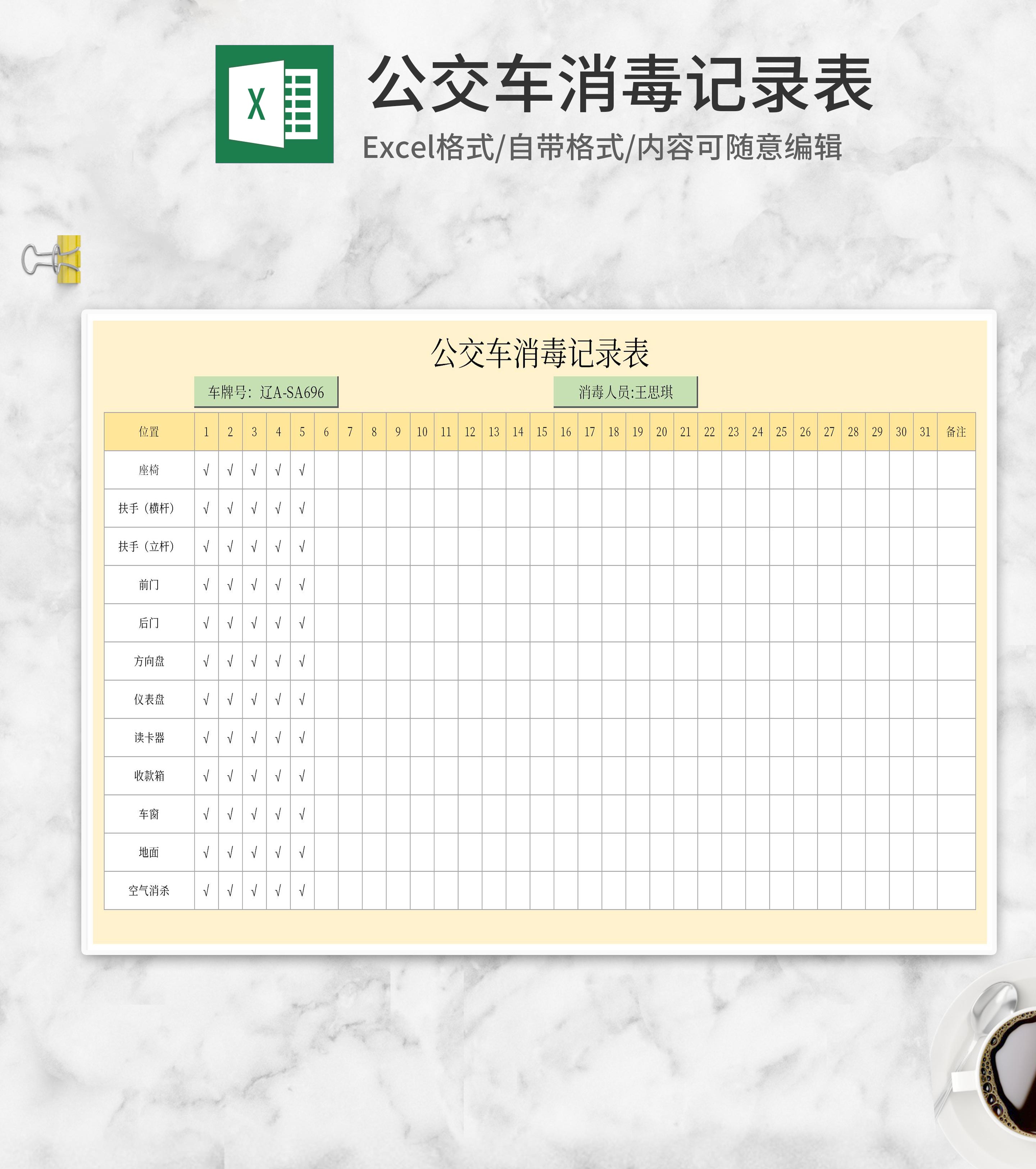 公交车消毒记录表excel模板