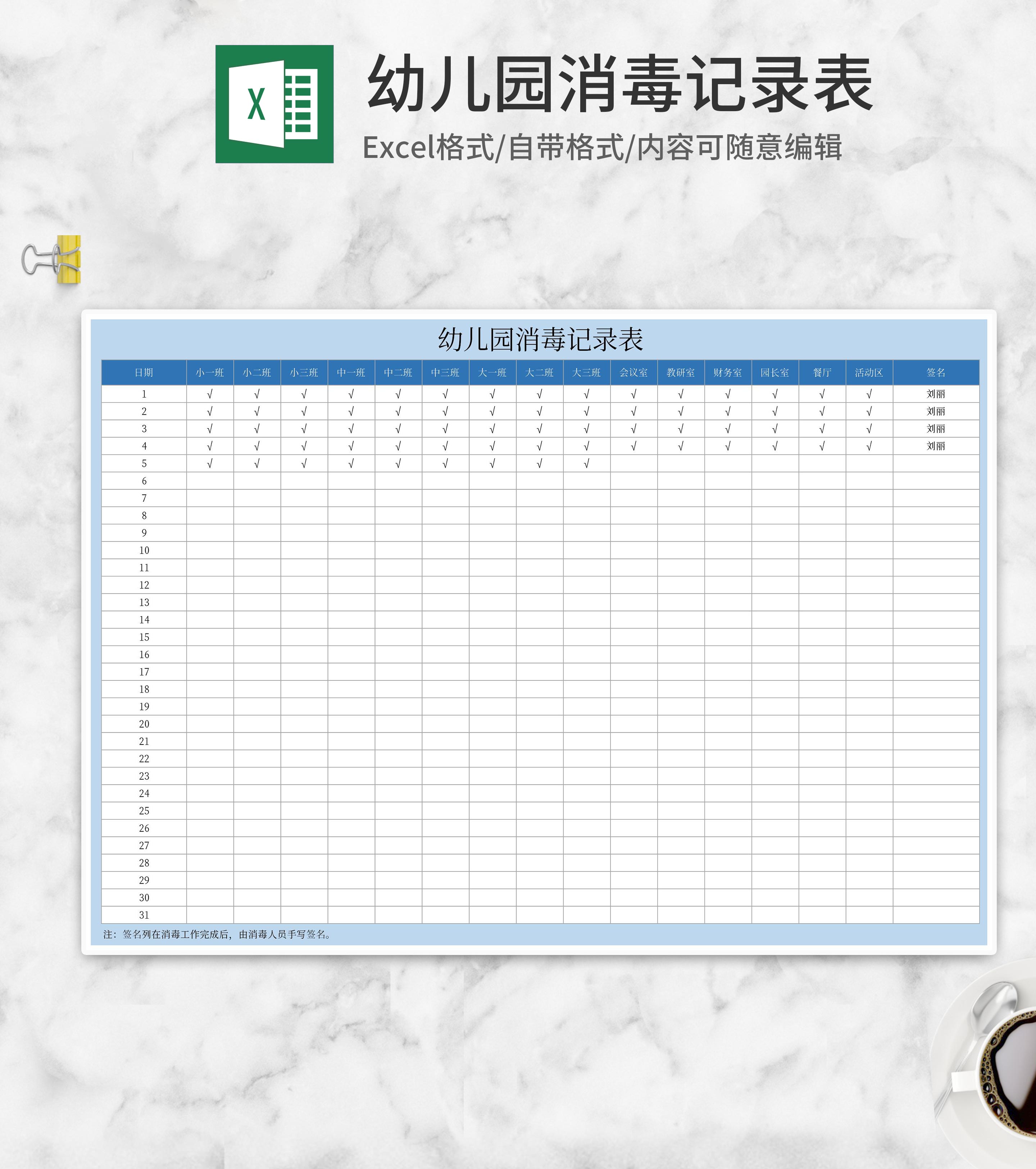 浅蓝幼儿园消毒记录表Excel模板