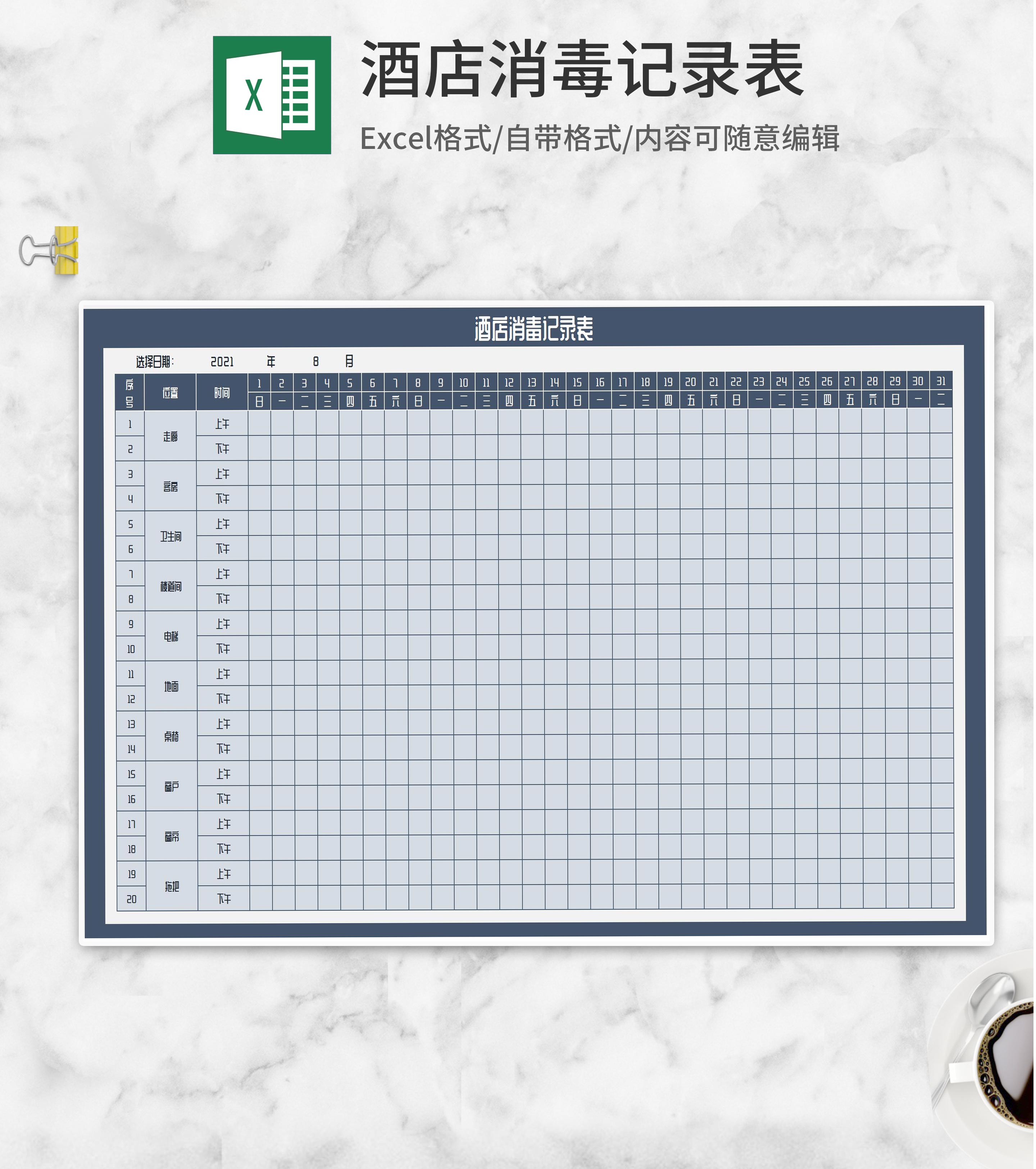 酒店消毒记录表Excel模板