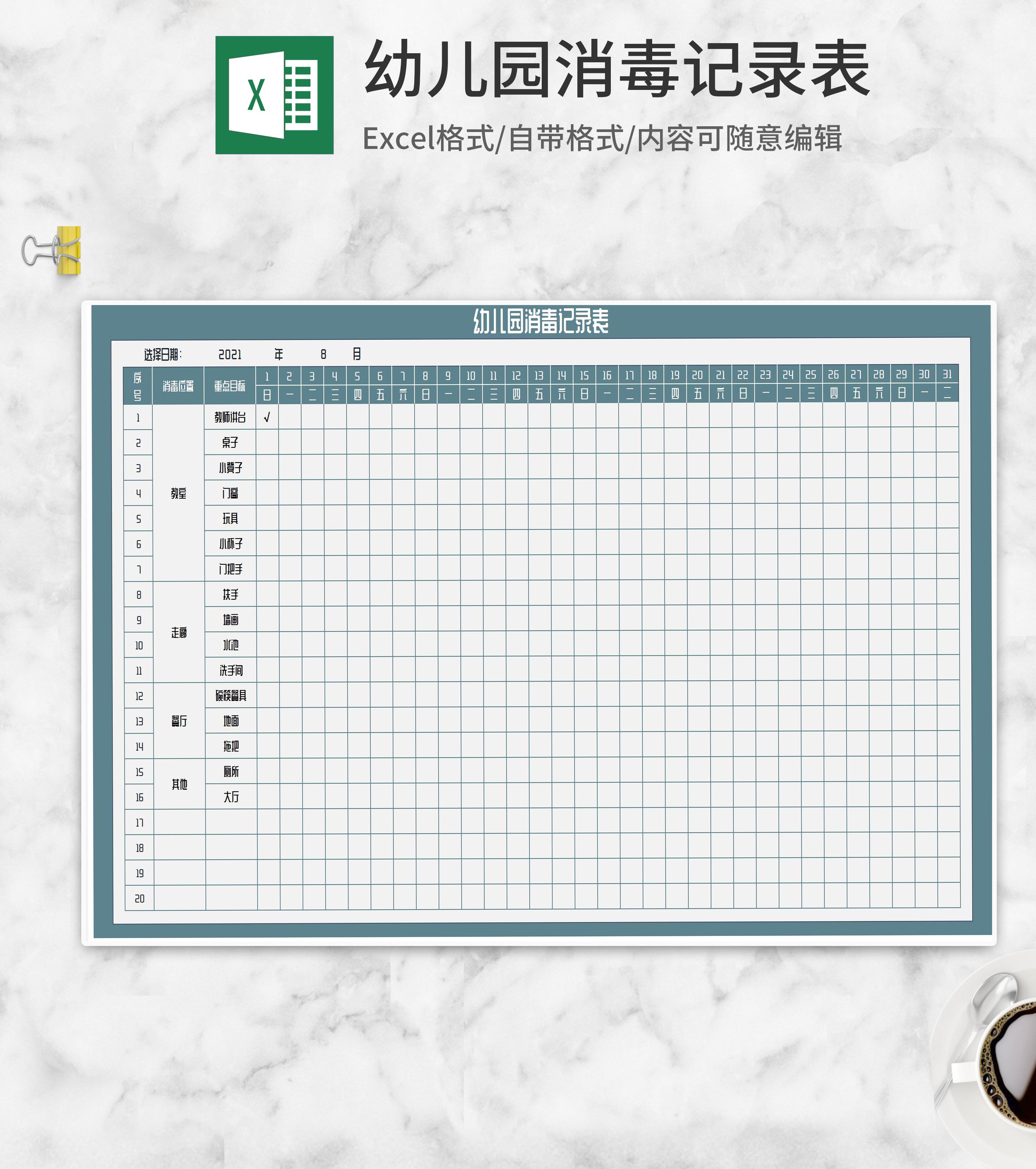 月度幼儿园消毒记录表Excel模板