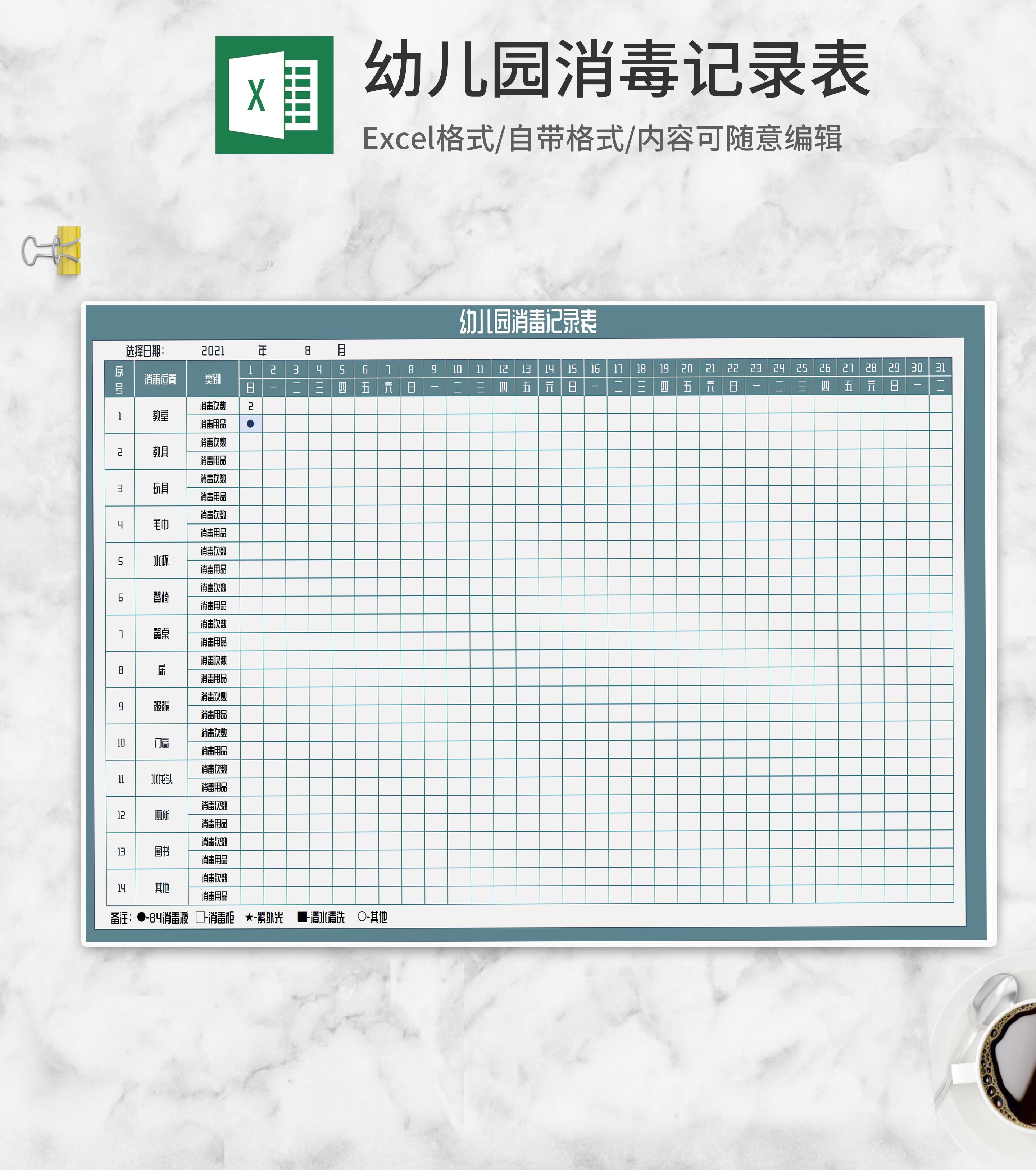 幼儿园消毒记录表Excel模板