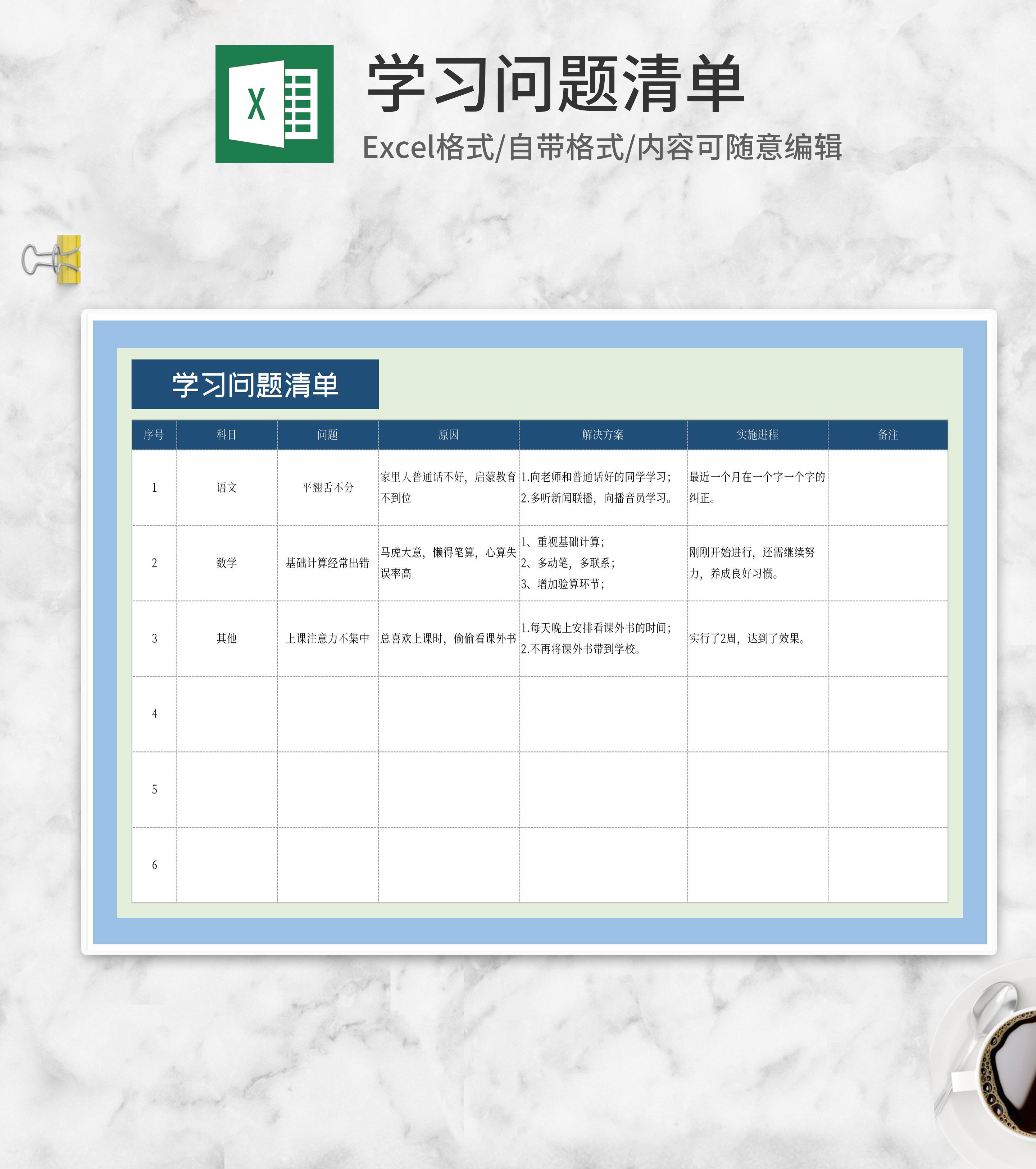 学习问题清单Excel模板