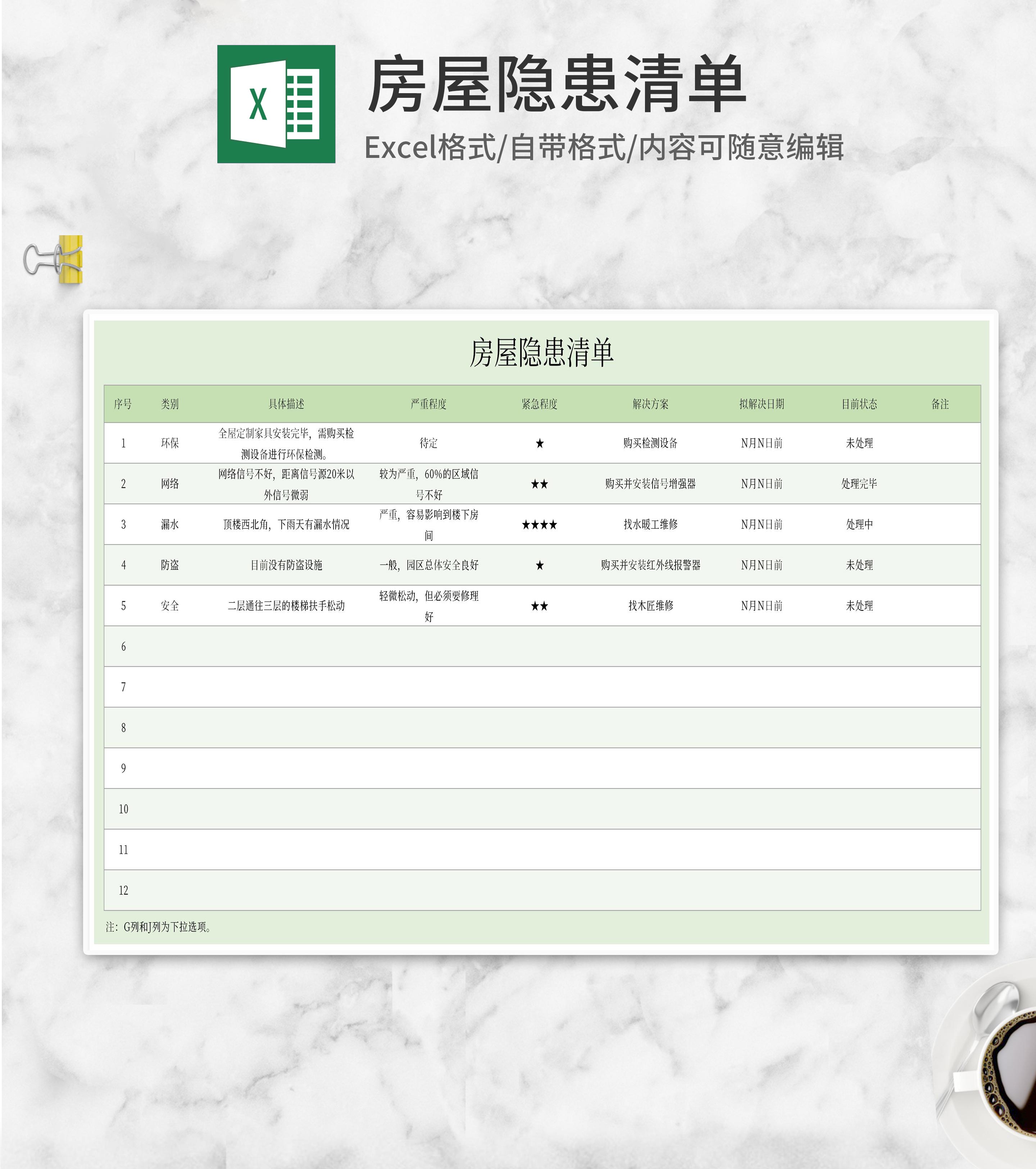 房屋隐患清单Excel模板