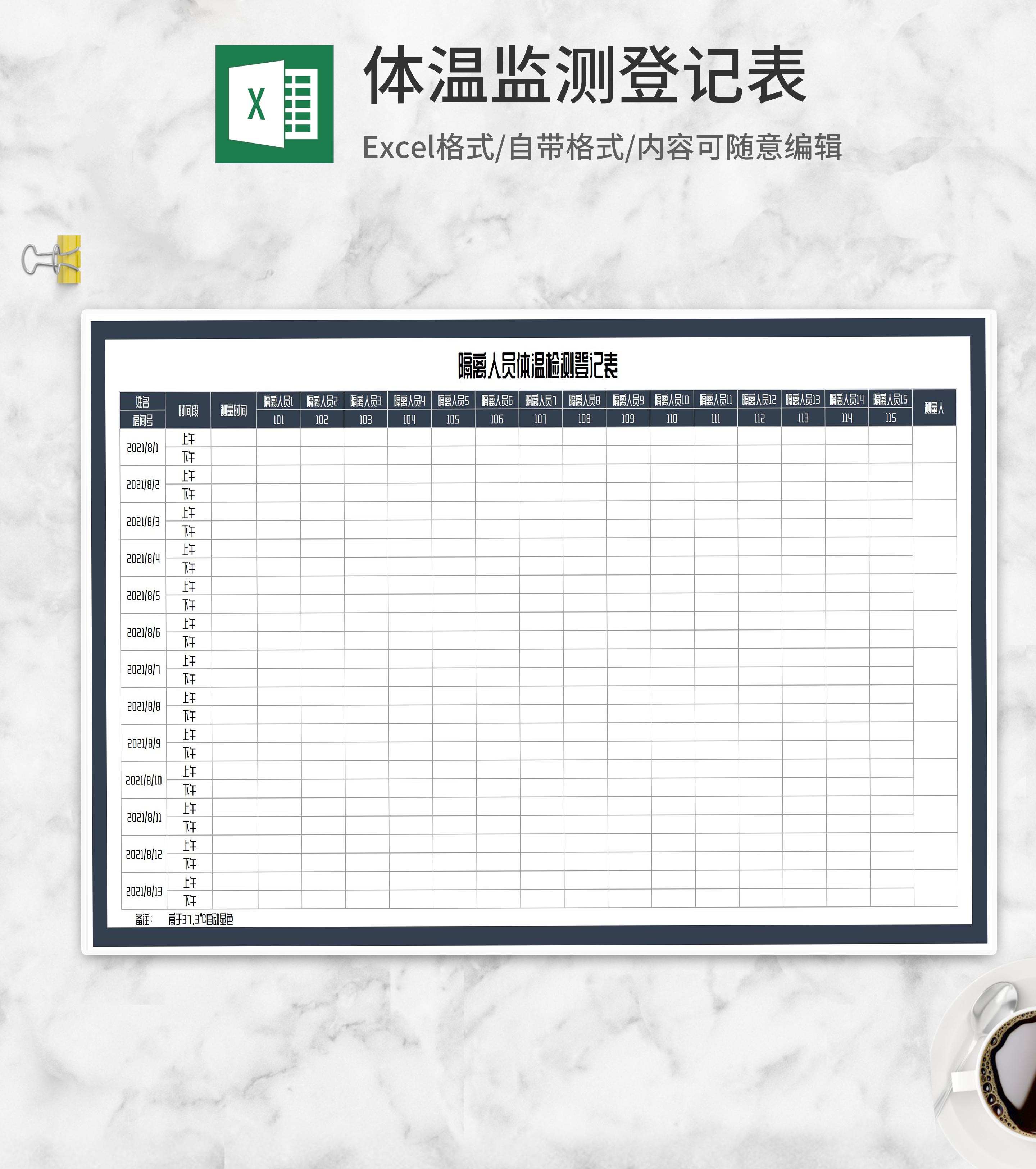 隔离人员体温检测登记表Excel模板