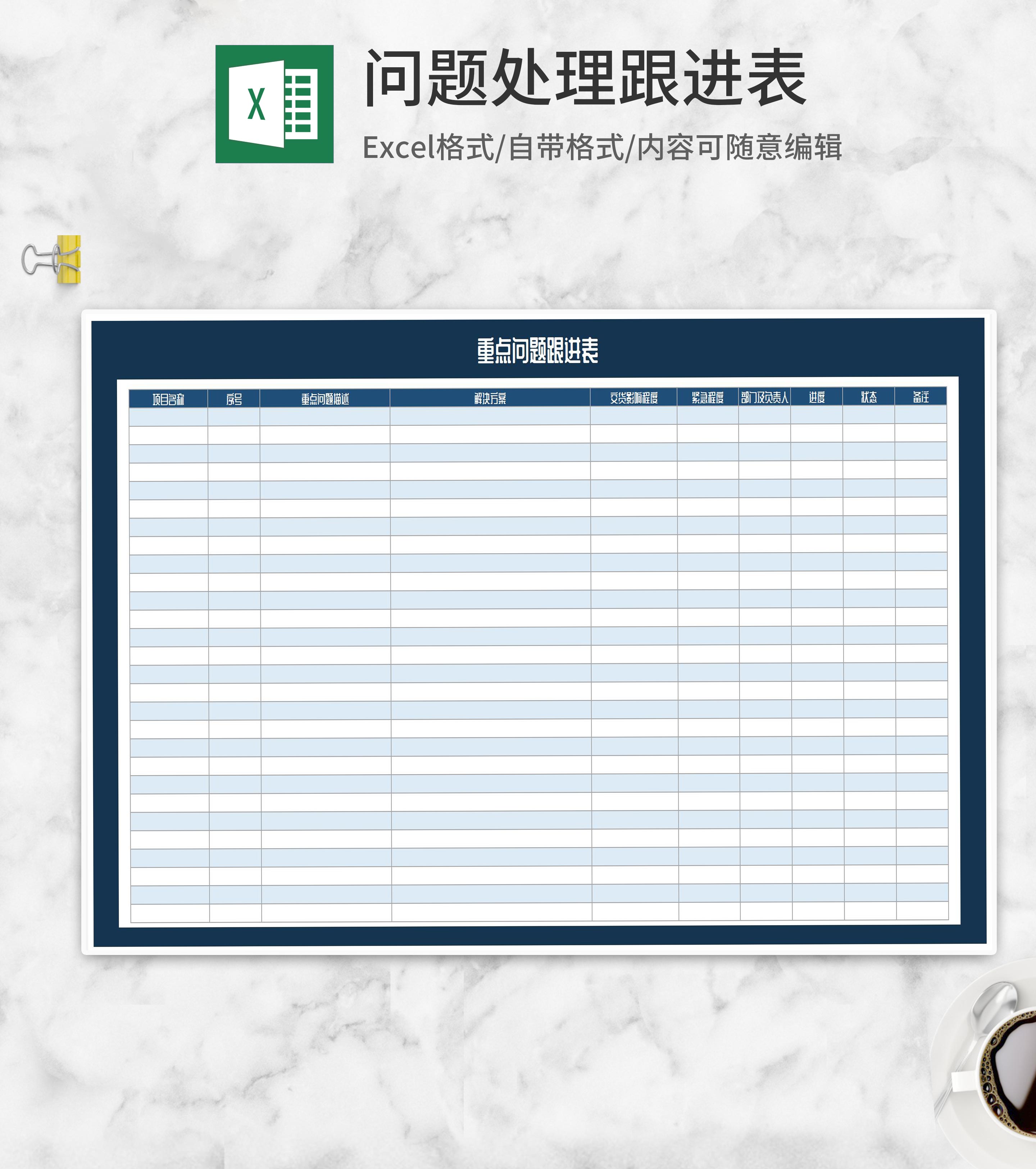 公司项目重点问题跟进表Excel模板