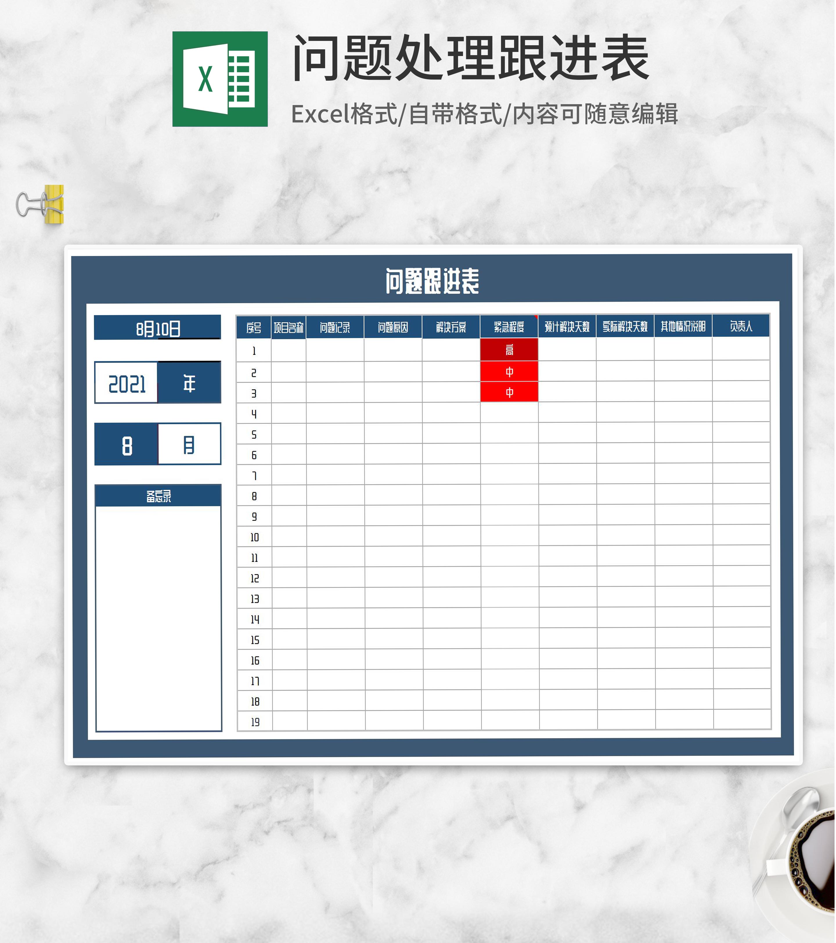 问题跟进计划表Excel模板