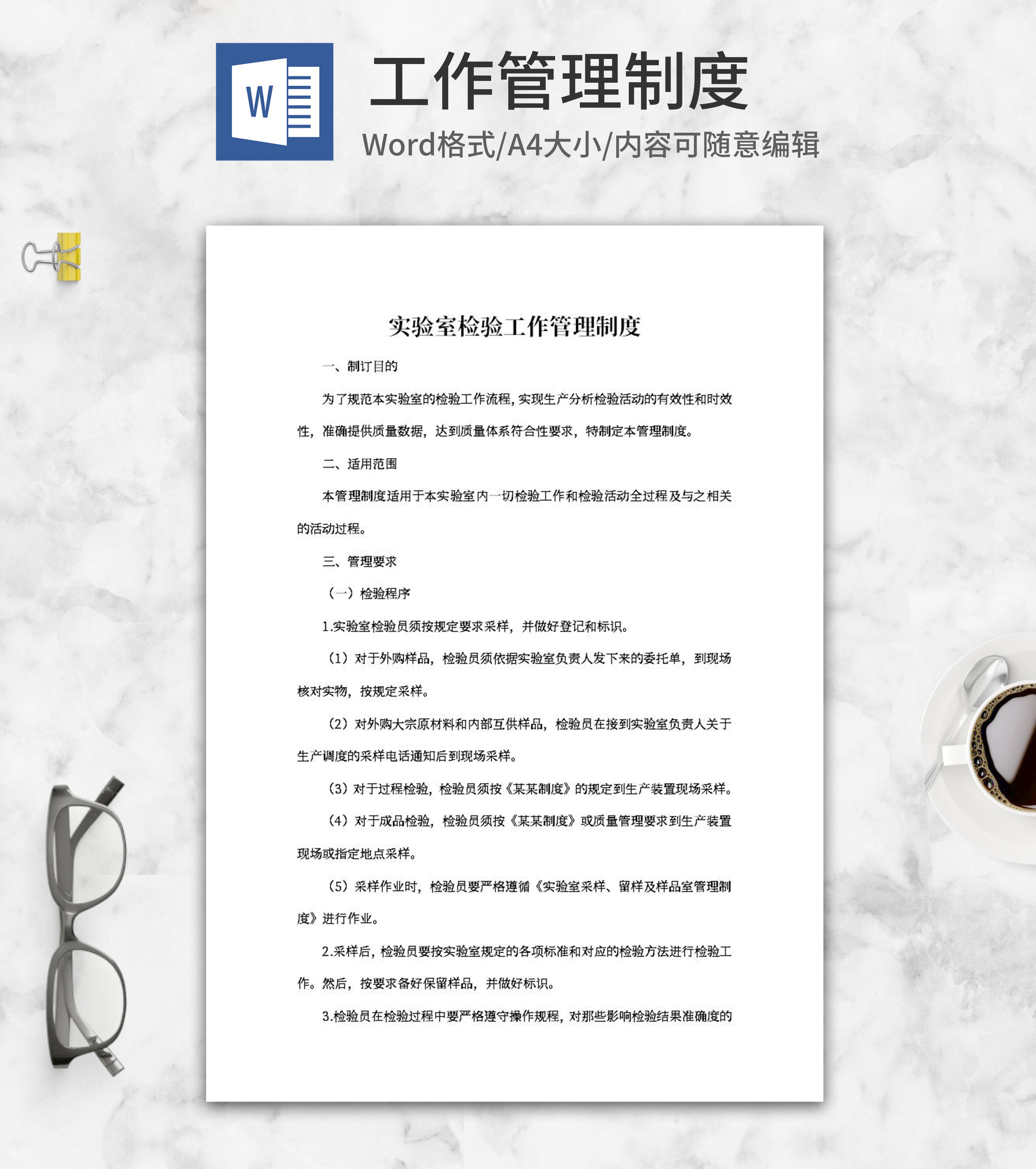 实验室检验工作管理制度word模板