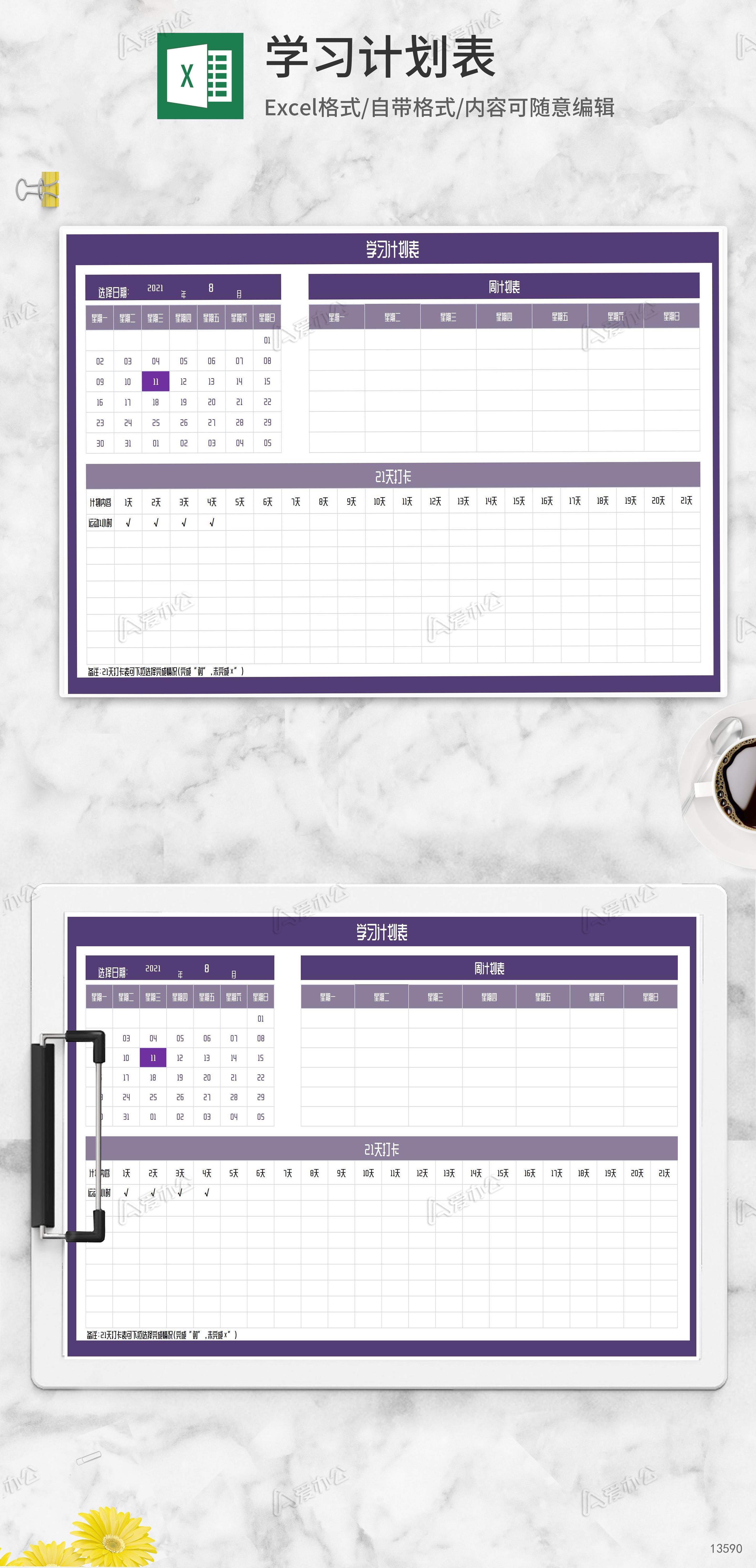紫色学习打卡周计划表Excel模板下载_工作计划_爱办公——精品办公文档素材平台