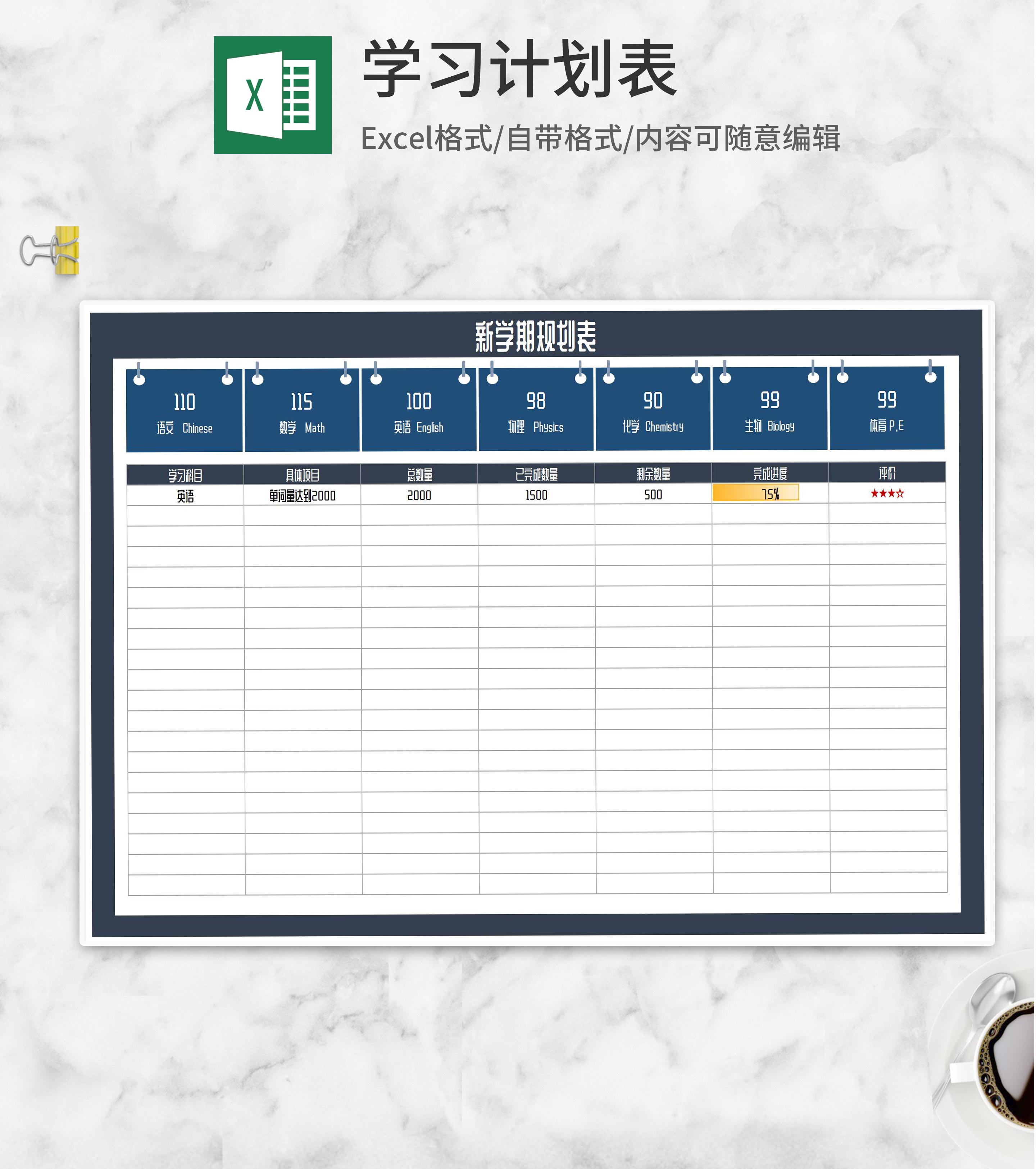 新学期学科成绩规划表Excel模板