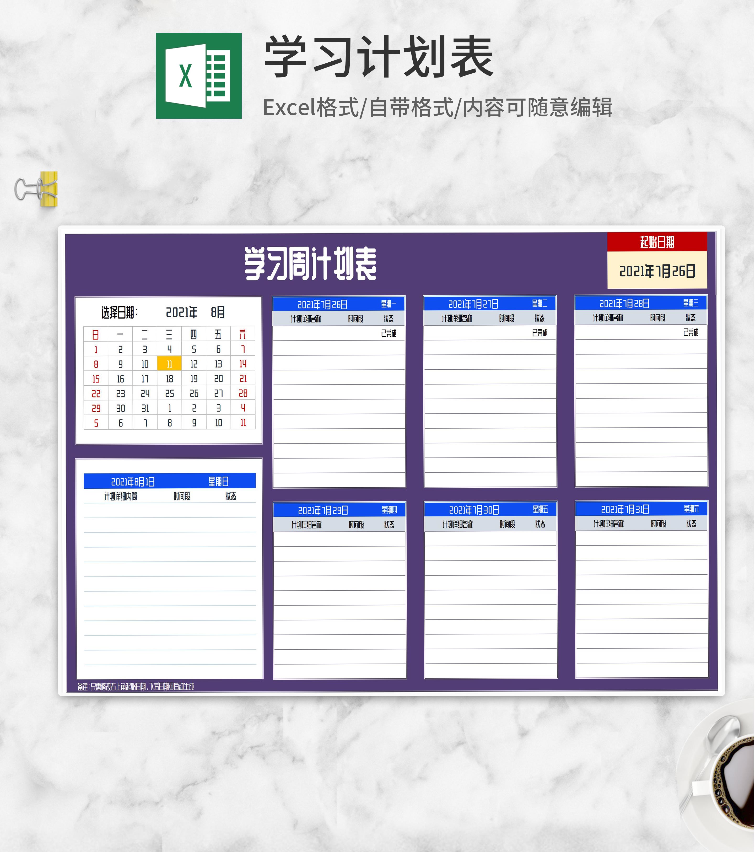学习周计划安排明细表Excel模板