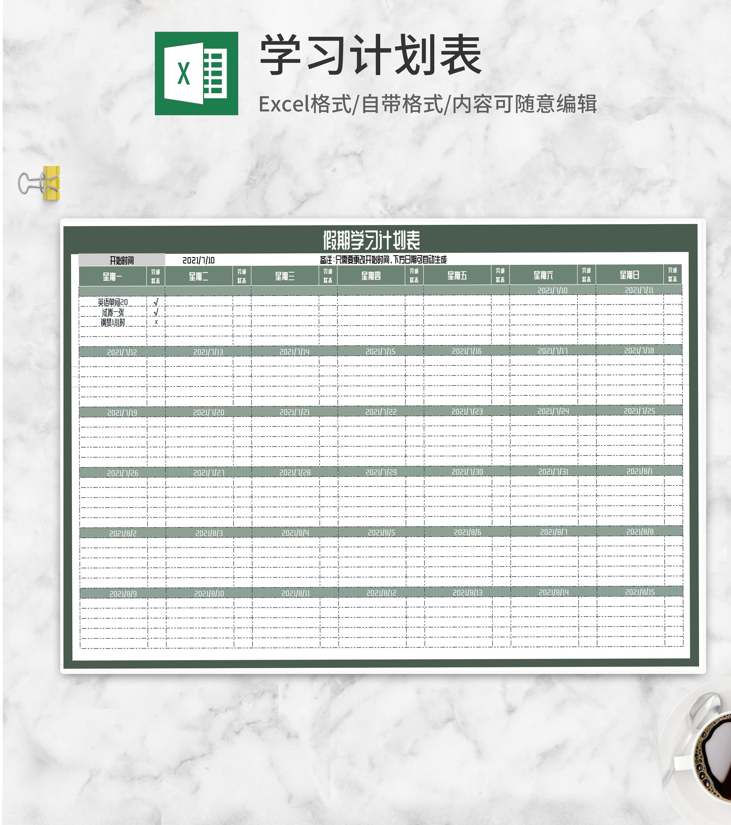 学生假期学习计划表Excel模板