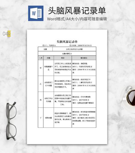 公司会议头脑风暴记录单word模板
