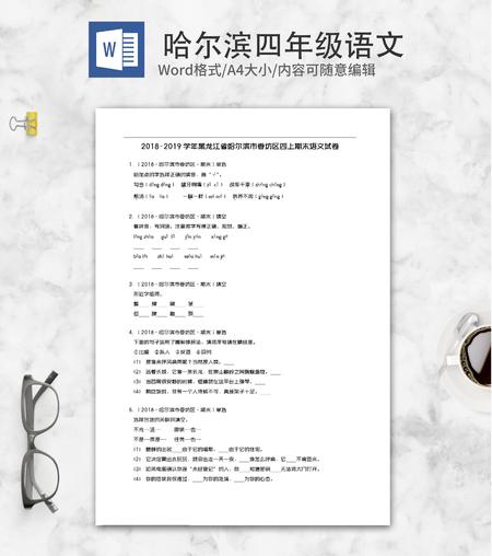 哈尔滨四年级语文试卷word模板