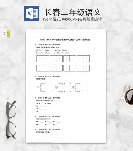 长春市九台区二年级上期末语文试卷word模板