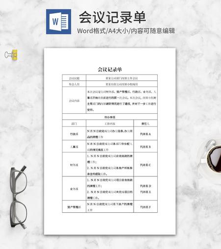 公司部门会议记录单word模板