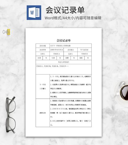 阶段家长工作安排会议记录单word模板