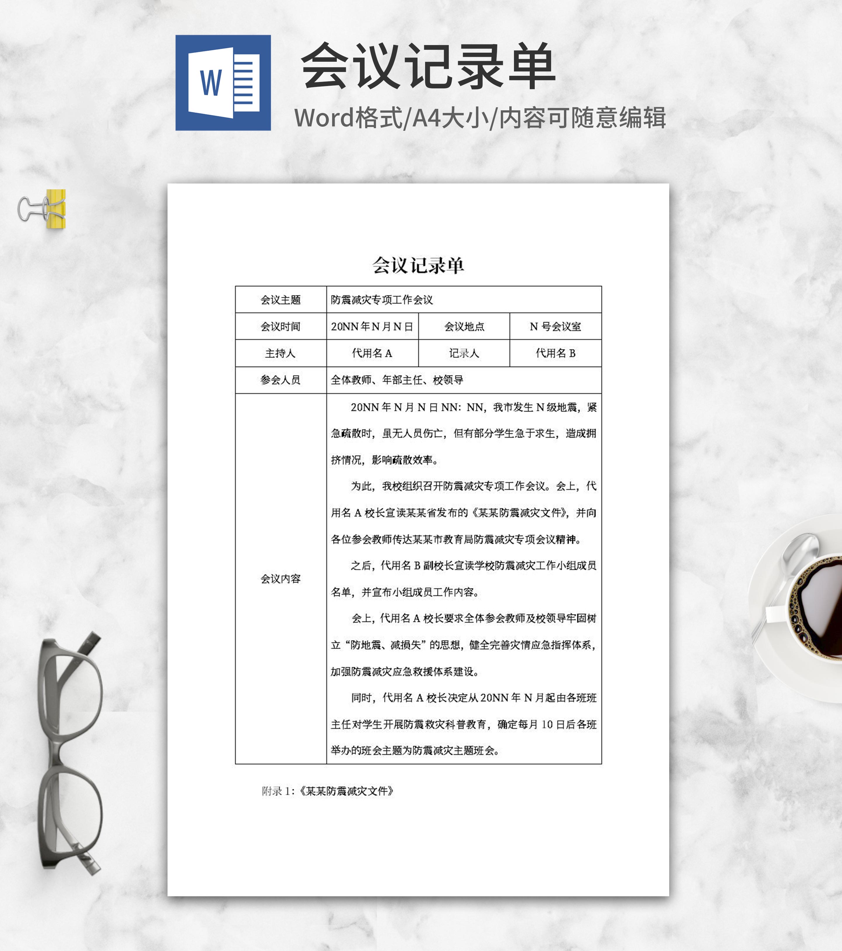 防震减灾专项工作会议记录单word模板