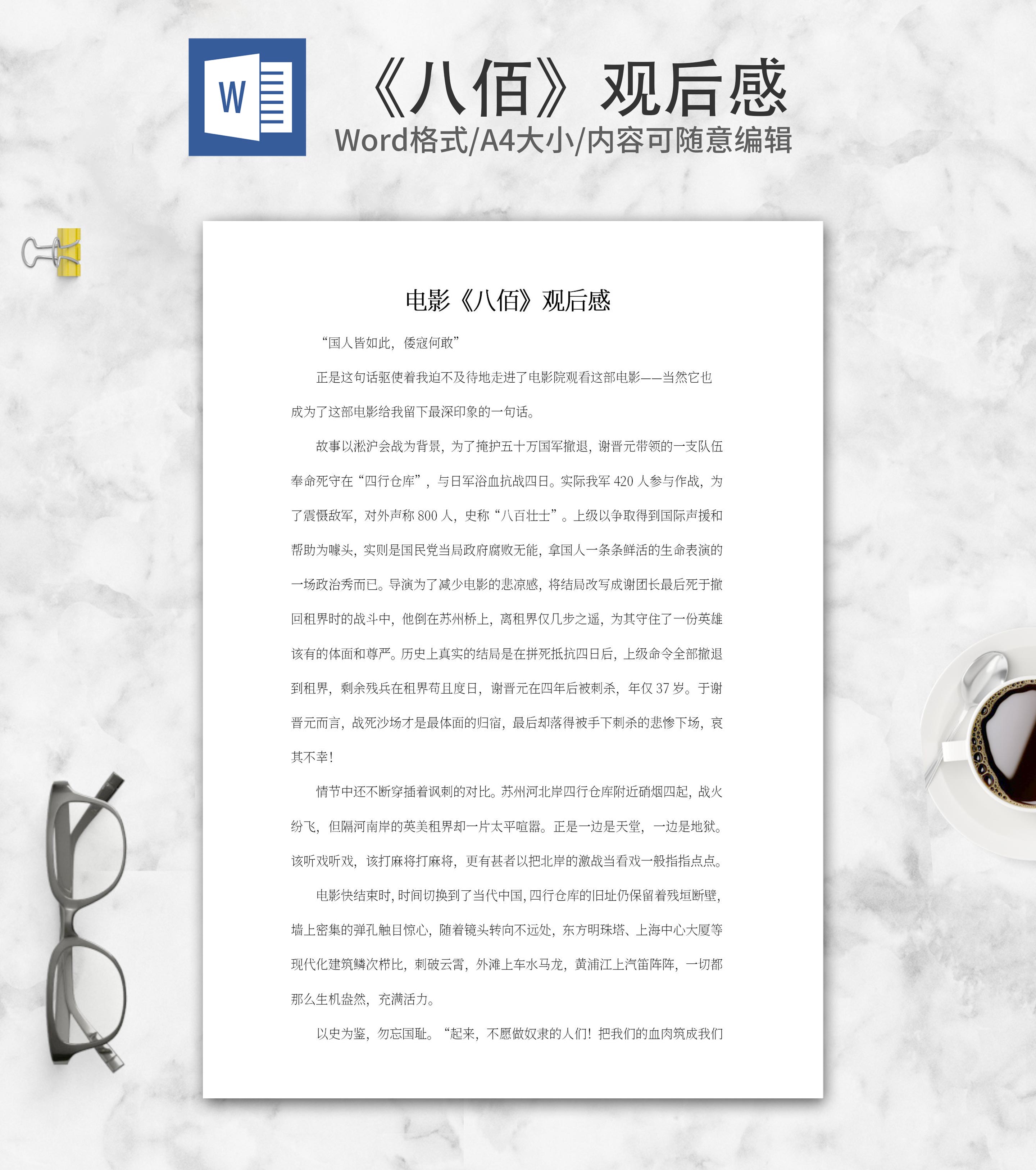 电影《八佰》观后感word模板